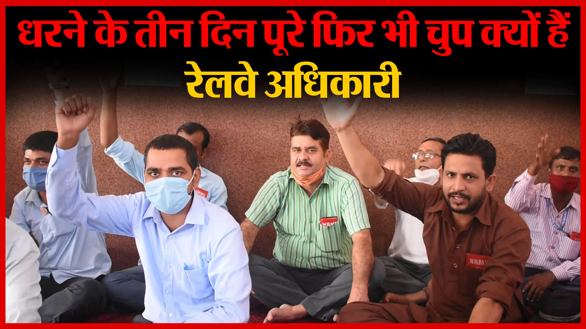 Bareilly: धरने के तीन दिन पूरे फिर भी चुप क्यों हैं रेलवे अधिकारी | Amritvichar