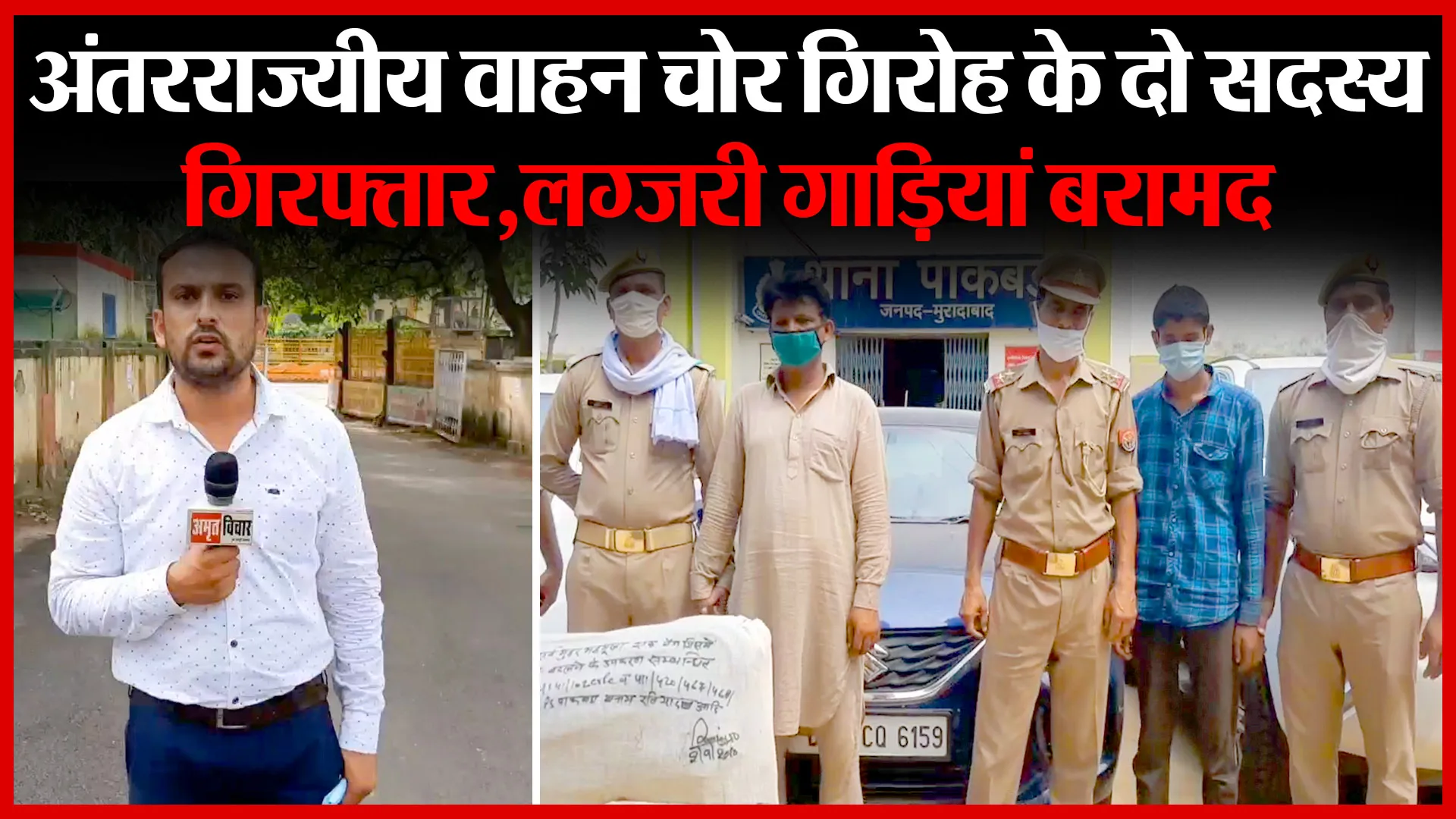 मुरादाबाद: अंतरराज्यीय वाहन चोर गिरोह के दो सदस्य गिरफ्तार,लग्जरी गाड़ियां बरामद | Amritvichar