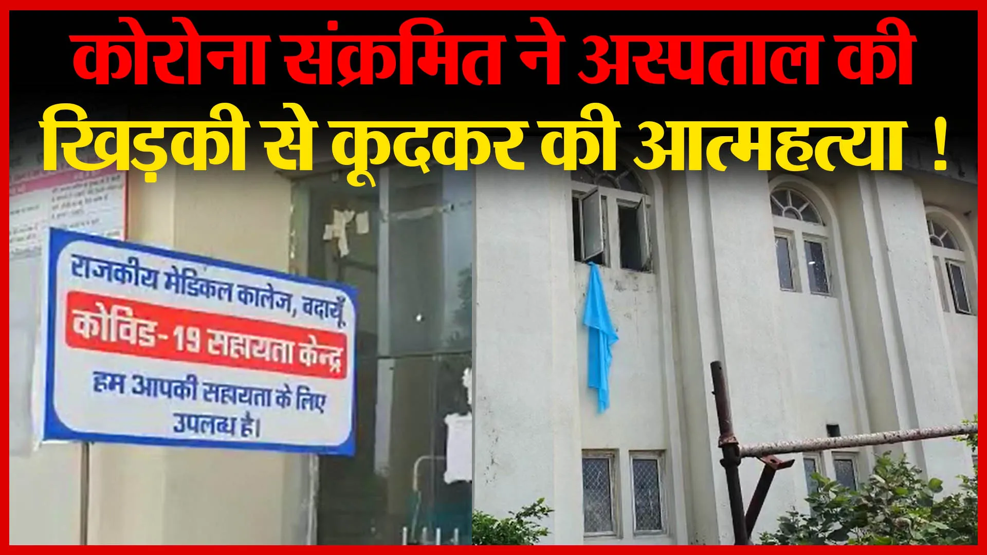 बदायूं: कोरोना संक्रमित ने अस्पताल की खिड़की से कूदकर की आत्महत्या !| Amritvichar