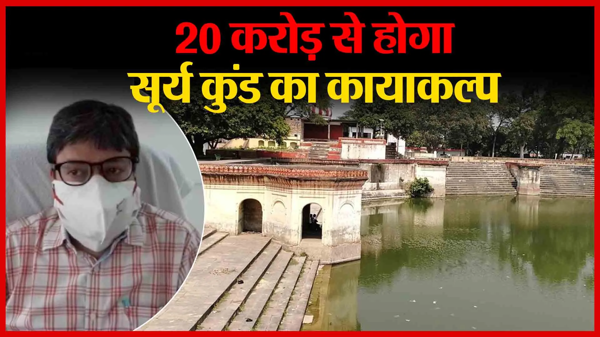 अयोध्या: 20 करोड़ से होगा सूर्य कुंड का कायाकल्प | Amritvichar