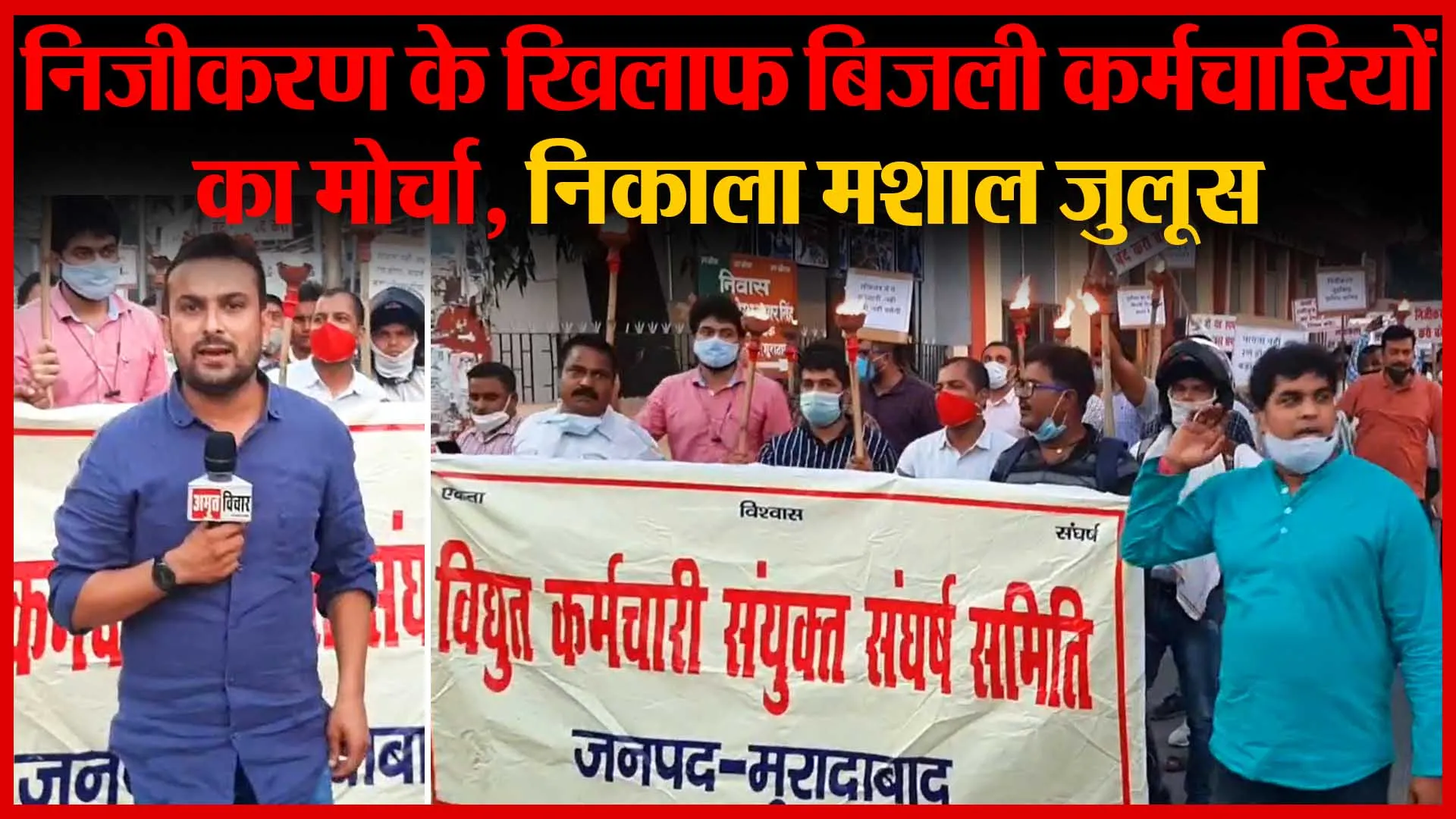 Moradabad: निजीकरण के खिलाफ बिजली कर्मचारियों का मोर्चा, निकाला मशाल जुलूस | Amritvichar