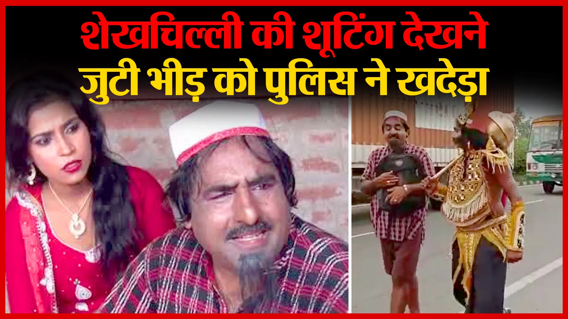 अमरोहा: शेखचिल्ली की शूटिंग देखने जुटी भीड़ को पुलिस ने खदेड़ा | Amritvichar