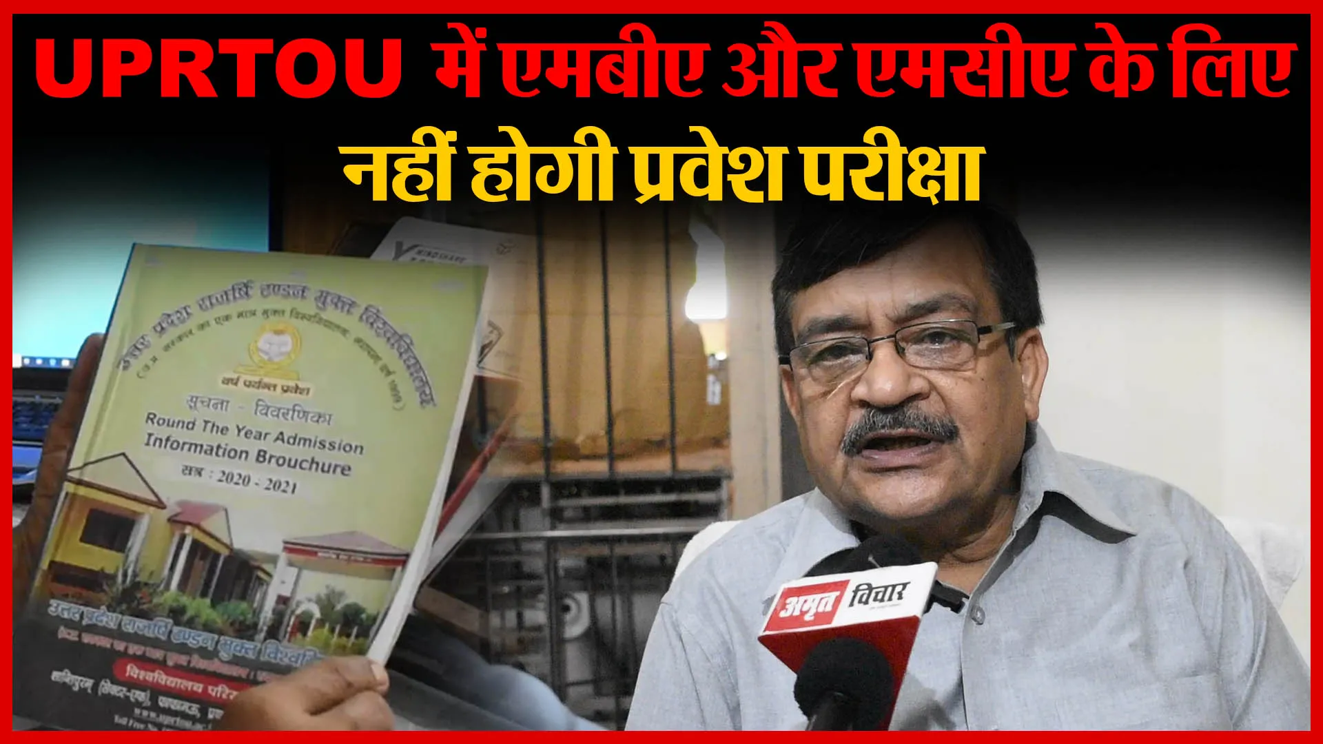 Bareilly: UPRTOU में एमबीए और एमसीए के लिए नहीं होगी प्रवेश परीक्षा | Amritvichar