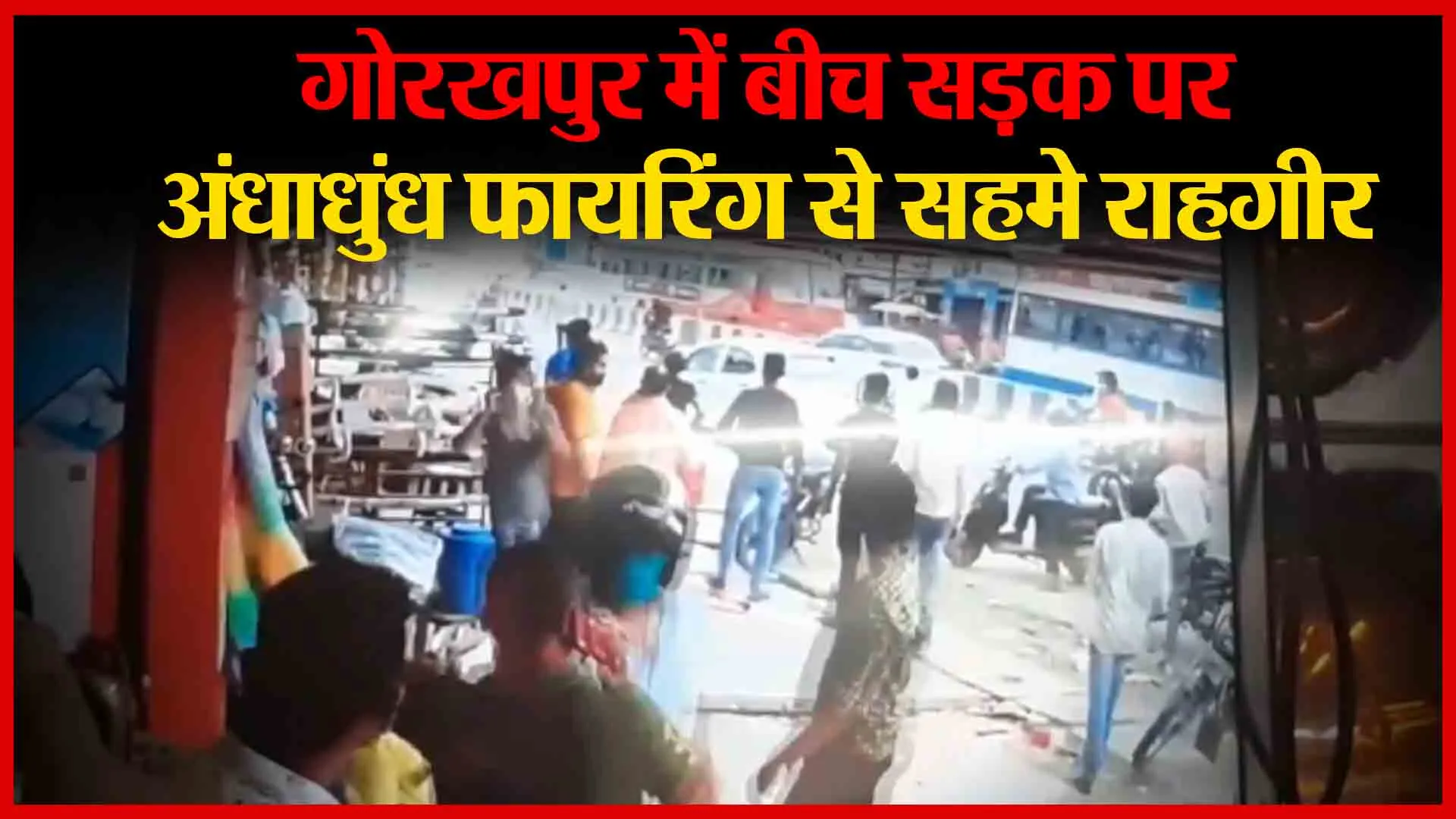 गोरखपुर में बीच सड़क पर अंधाधुंध फायरिंग से सहमे राहगीर | Amritvichar