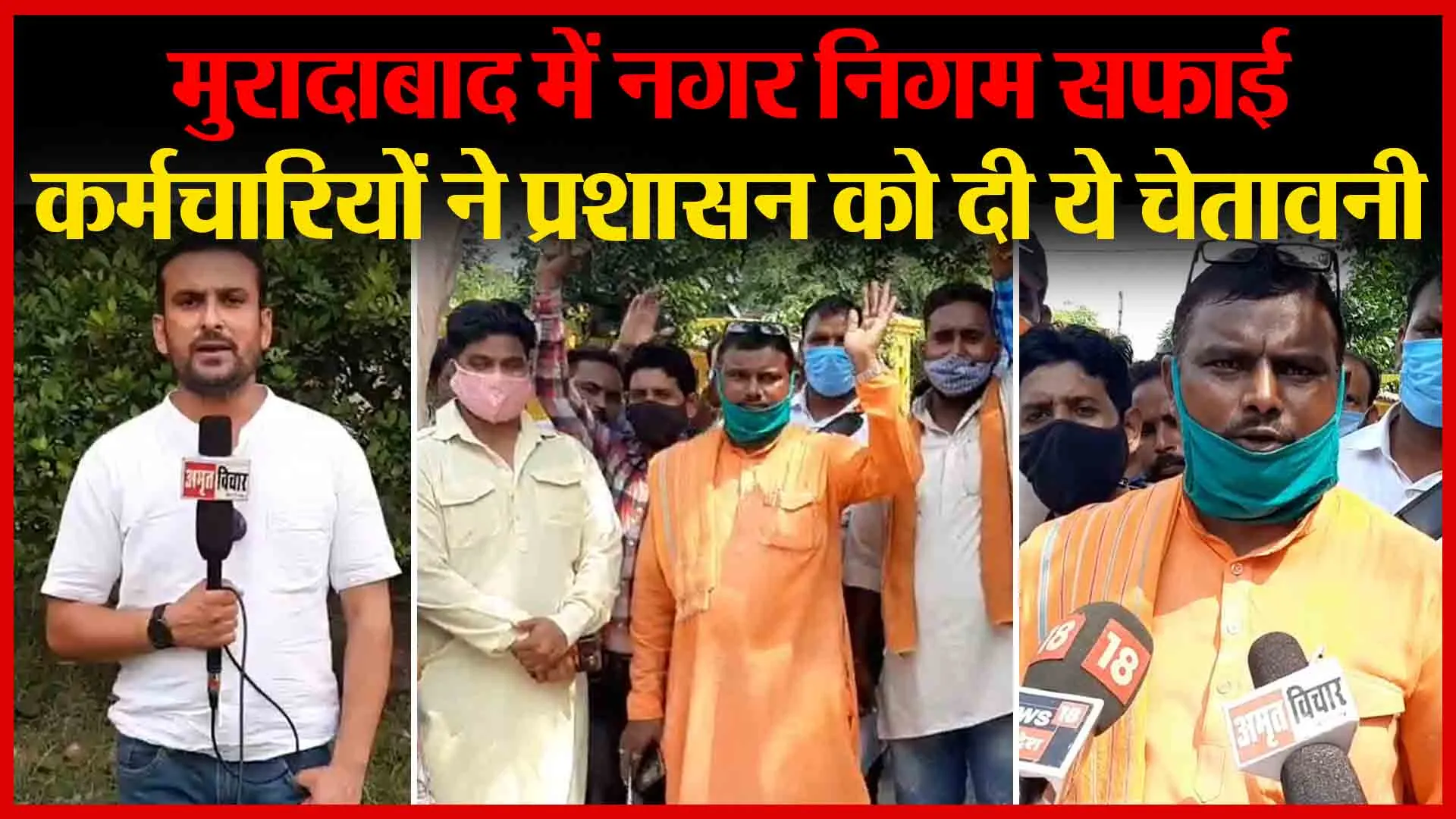 मुरादाबाद में नगर निगम सफाई कर्मचारियों ने प्रशासन को दी ये चेतावनी | Amritvichar