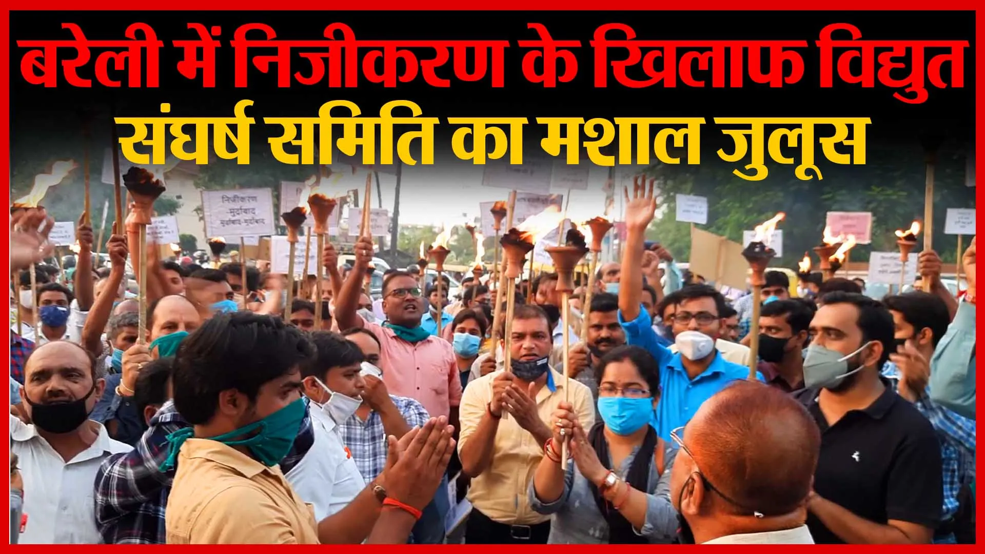 Bareilly में निजीकरण के खिलाफ विद्युत संघर्ष समिति का मशाल जुलूस | Amritvichar