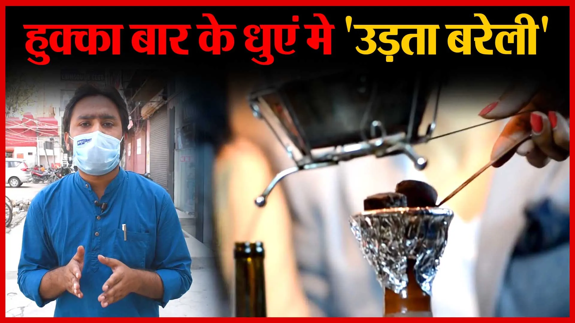 हुक्का बार के धुएं मे ‘उड़ता Bareilly’ | Amritvichar