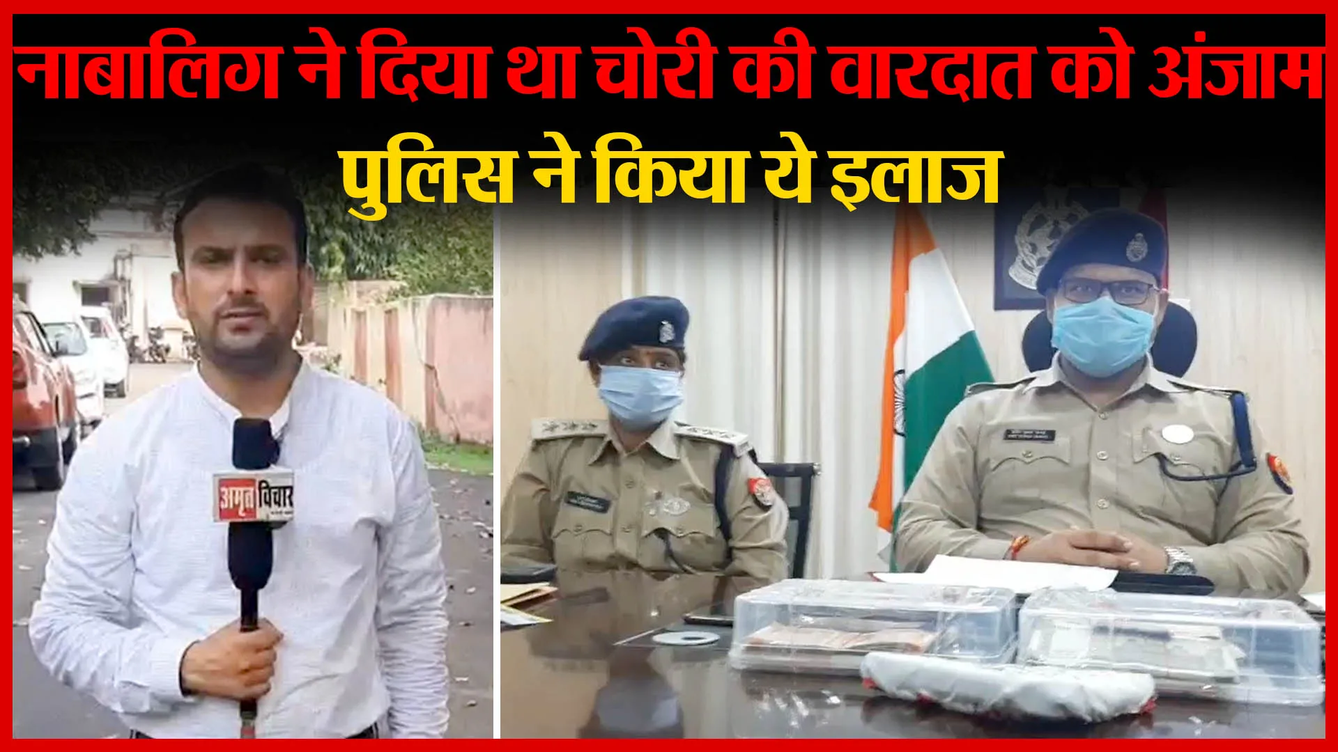मुरादाबाद: नाबालिग ने दिया था चोरी की वारदात को अंजाम, पुलिस ने किया ये इलाज | Amritvichar