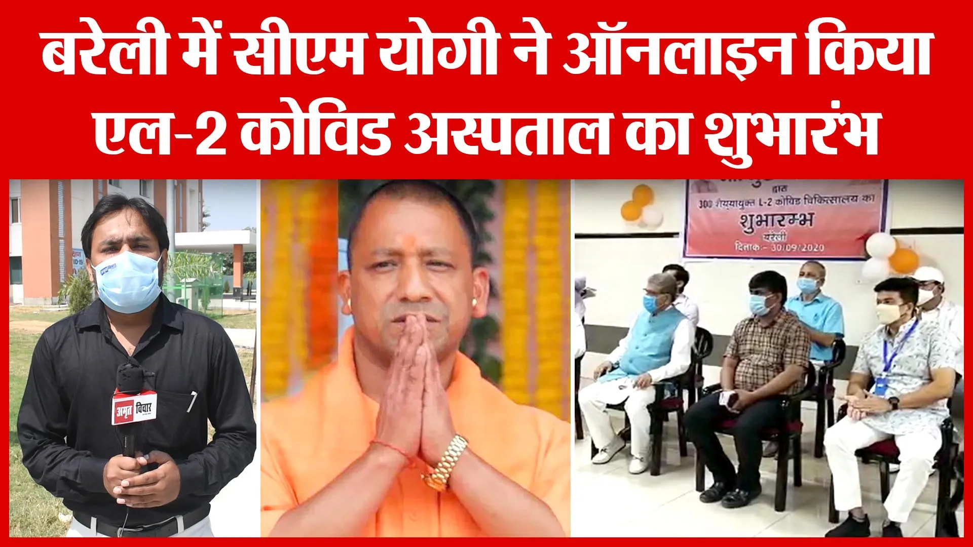 Bareilly में CM योगी ने Online किया L-2 Covid अस्पताल का शुभारंभ | Amritvichar