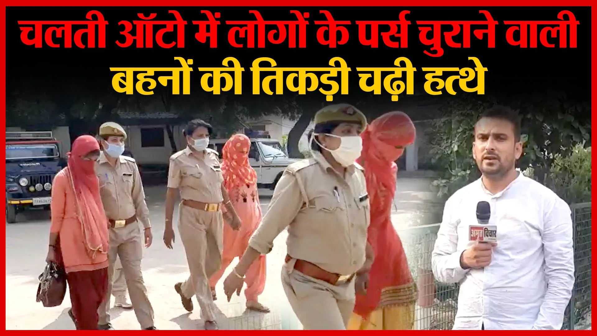 Moradabad: चलती ऑटो में लोगों के पर्स चुराने वाली बहनों की तिकड़ी चढ़ी हत्थे | Amritvichar