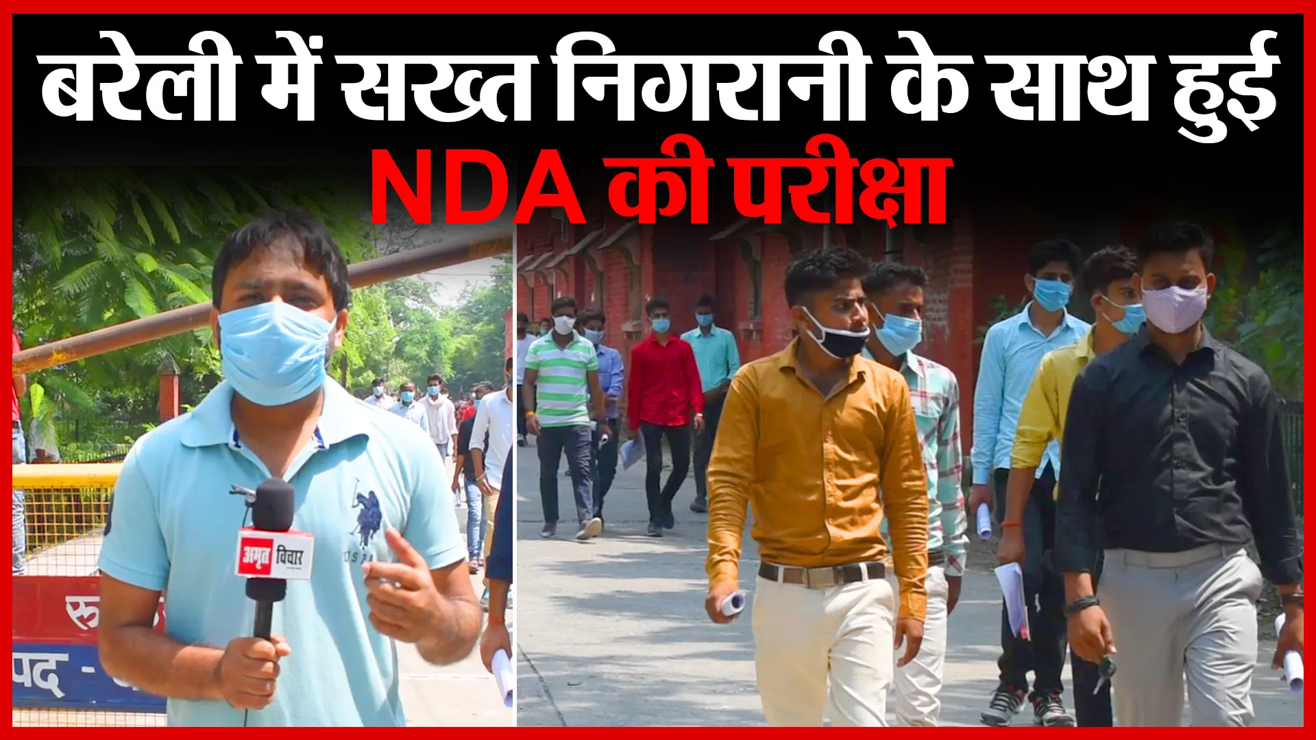 बरेली में सख्त निगरानी के साथ हुई NDA की परीक्षा | Amritvichar