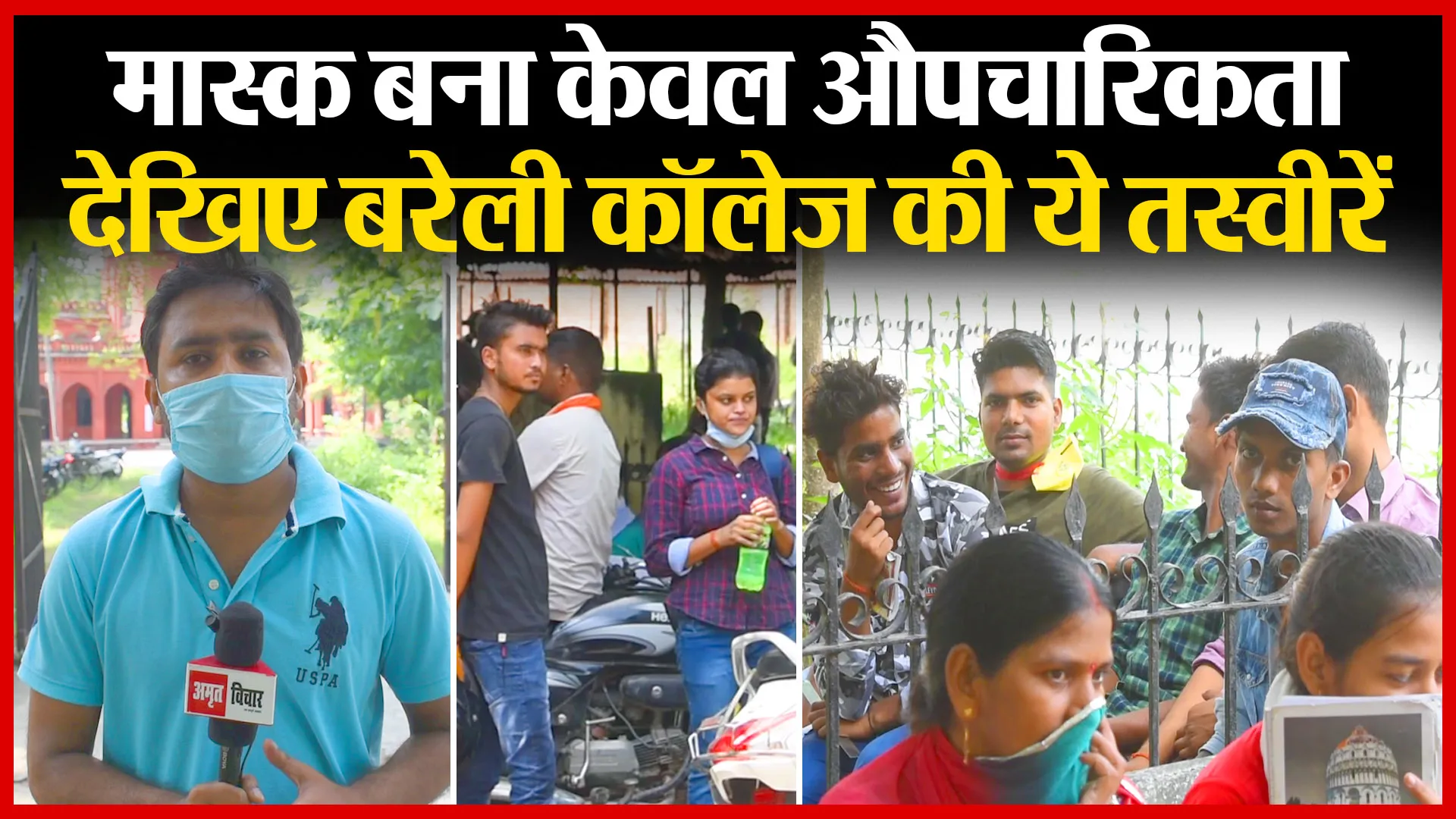 मास्क बना केवल औपचारिकता, देखिए बरेली कॉलेज की ये तस्वीरें | Amritvichar