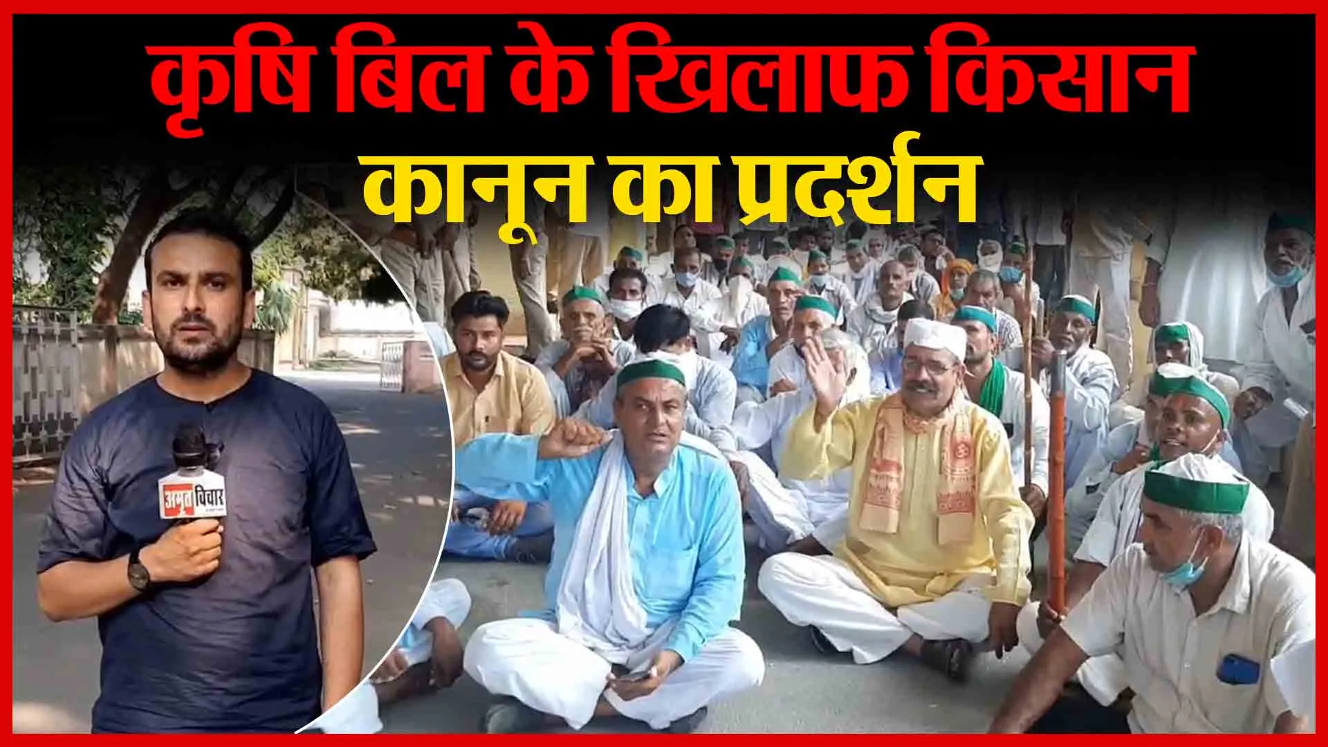 मुरादाबाद: कृषि बिल के खिलाफ किसान कानून का प्रदर्शन | Amritvichar