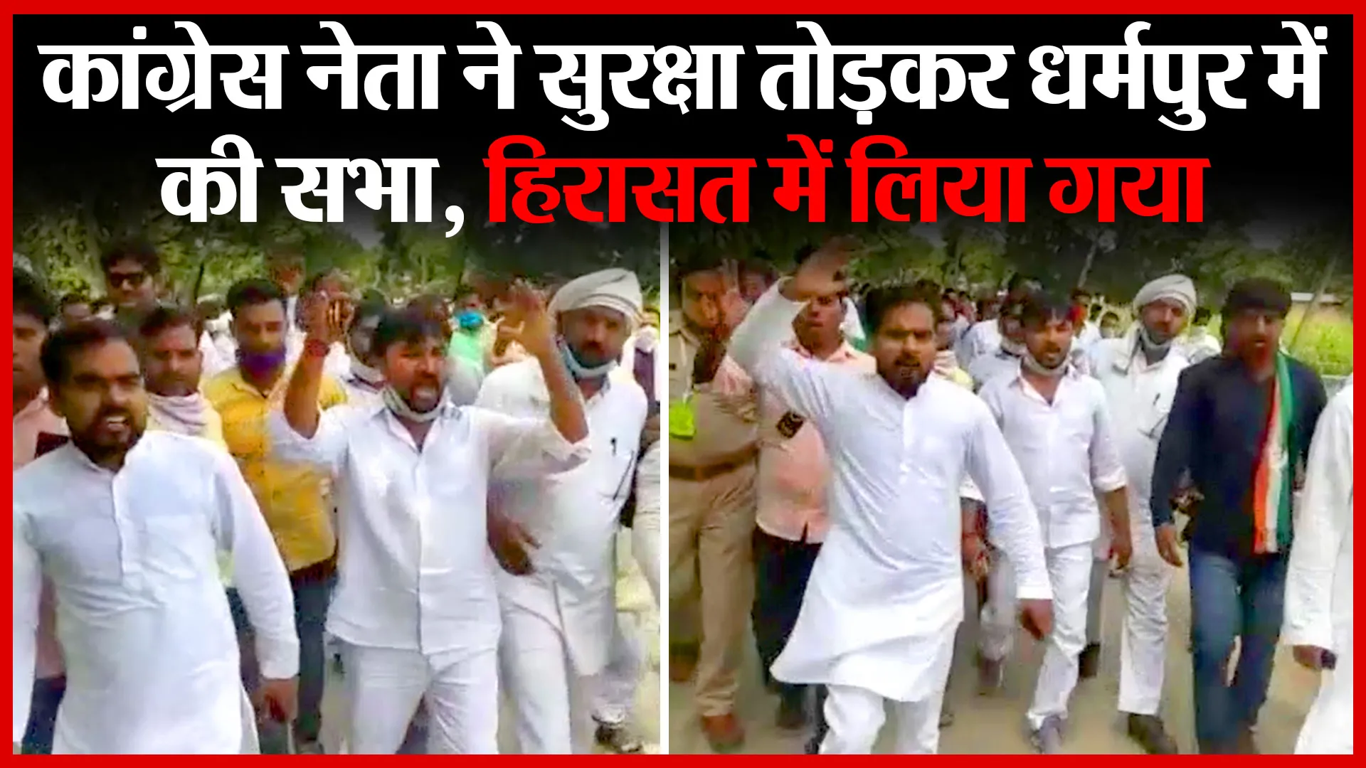 अयोध्या: कांग्रेस नेता ने सुरक्षा तोड़कर धर्मपुर में की सभा, हिरासत में लिया गया | Amritvichar