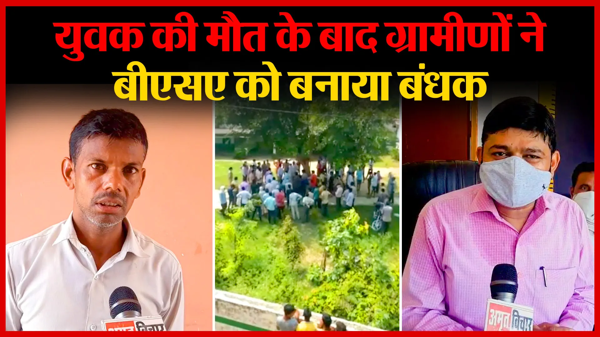 मुरादाबाद: युवक की मौत के बाद ग्रामीणों ने बीएसए को बनाया बंधक | Amritvichar