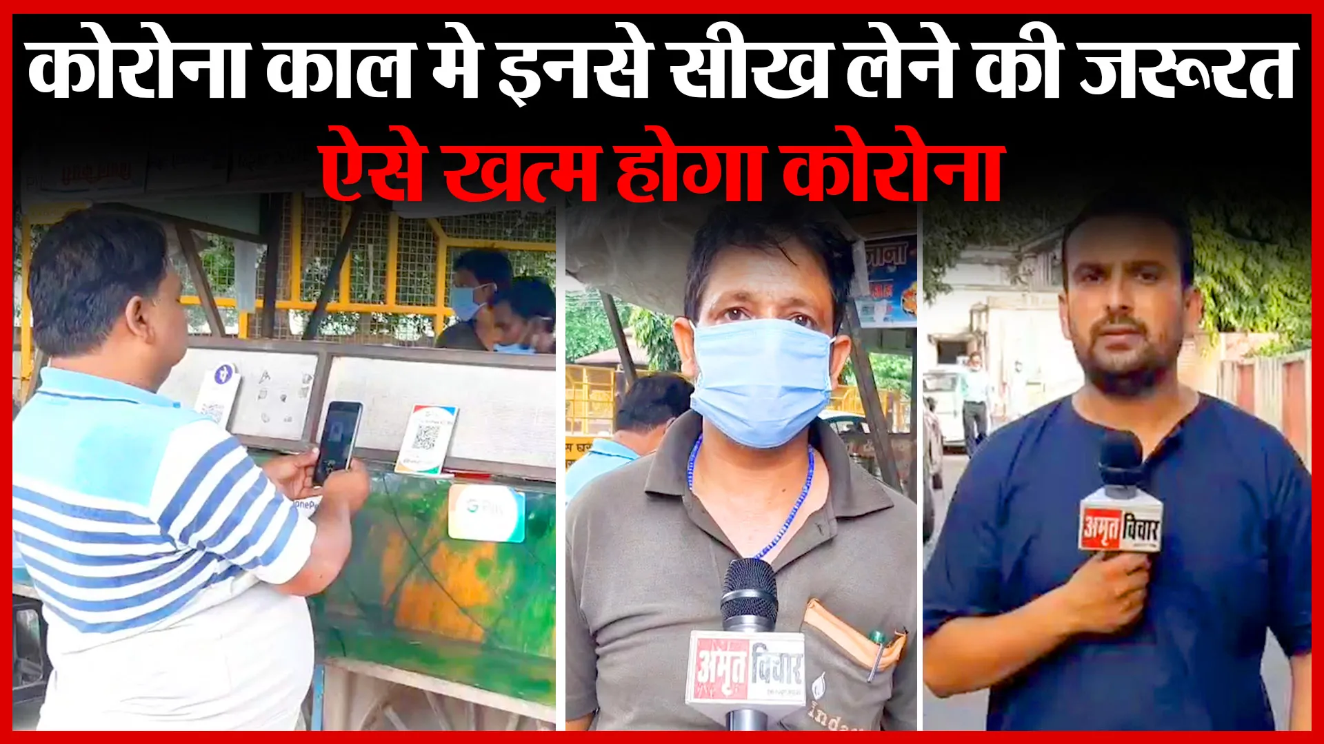 मुरादाबाद: कोरोना काल मे इनसे सीख लेने की ज़रूरत, ऐसे खत्म होगा कोरोना | Amritvichar