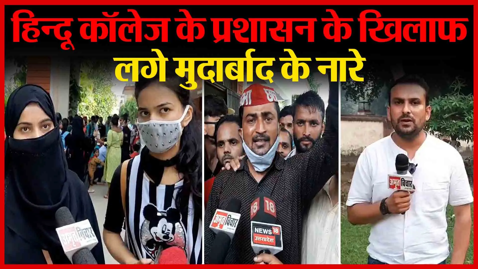 मुरादाबाद: हिन्दू कॉलेज के प्रशासन के खिलाफ लगे मुर्दाबाद के नारे | Amritvichar