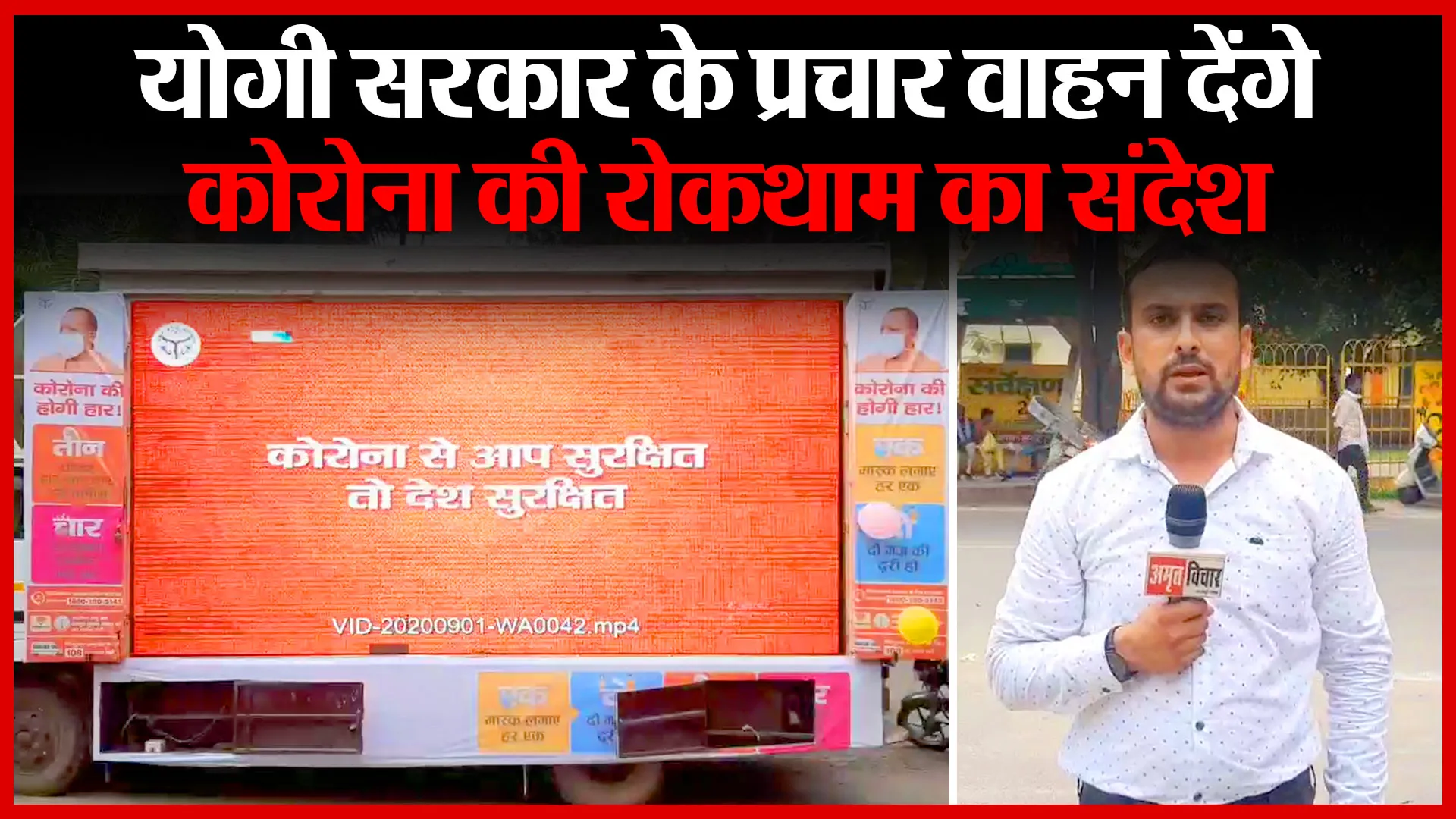 मुरादाबाद: योगी सरकार के प्रचार वाहन देंगे कोरोना की रोकथाम का संदेश | Amritvichar