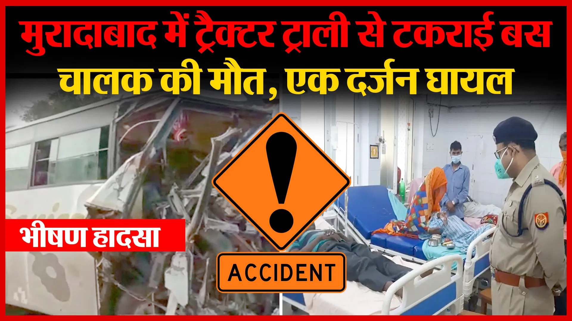 भीषण हादसा: मुरादाबाद में ट्रैक्टर ट्राली से टकराई बस, चालक की मौत, एक दर्जन घायल | Amritvichar