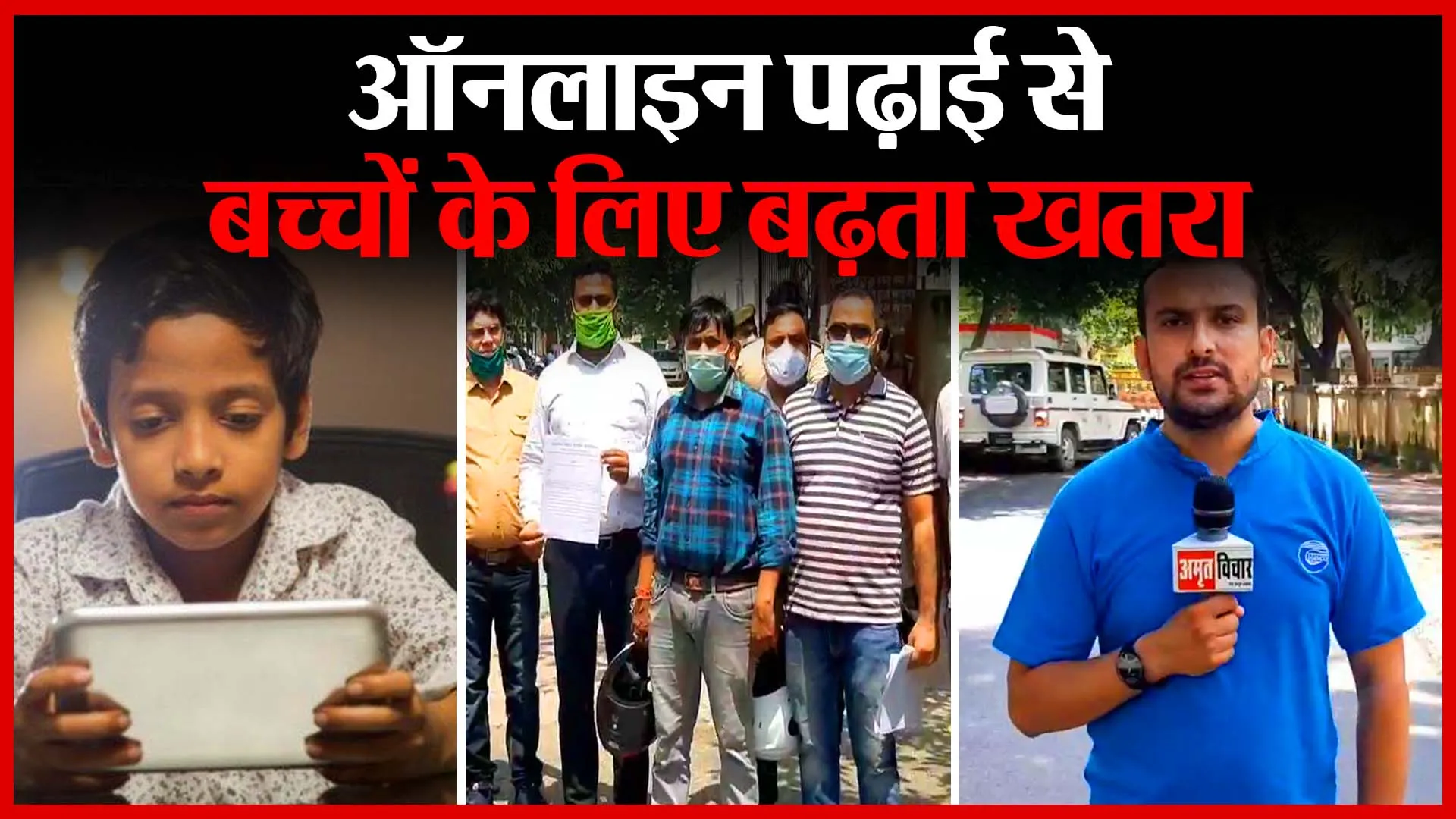 मुरादाबाद: ऑनलाइन पढ़ाई से बच्चों के लिए बढ़ता खतरा | Amritvichar