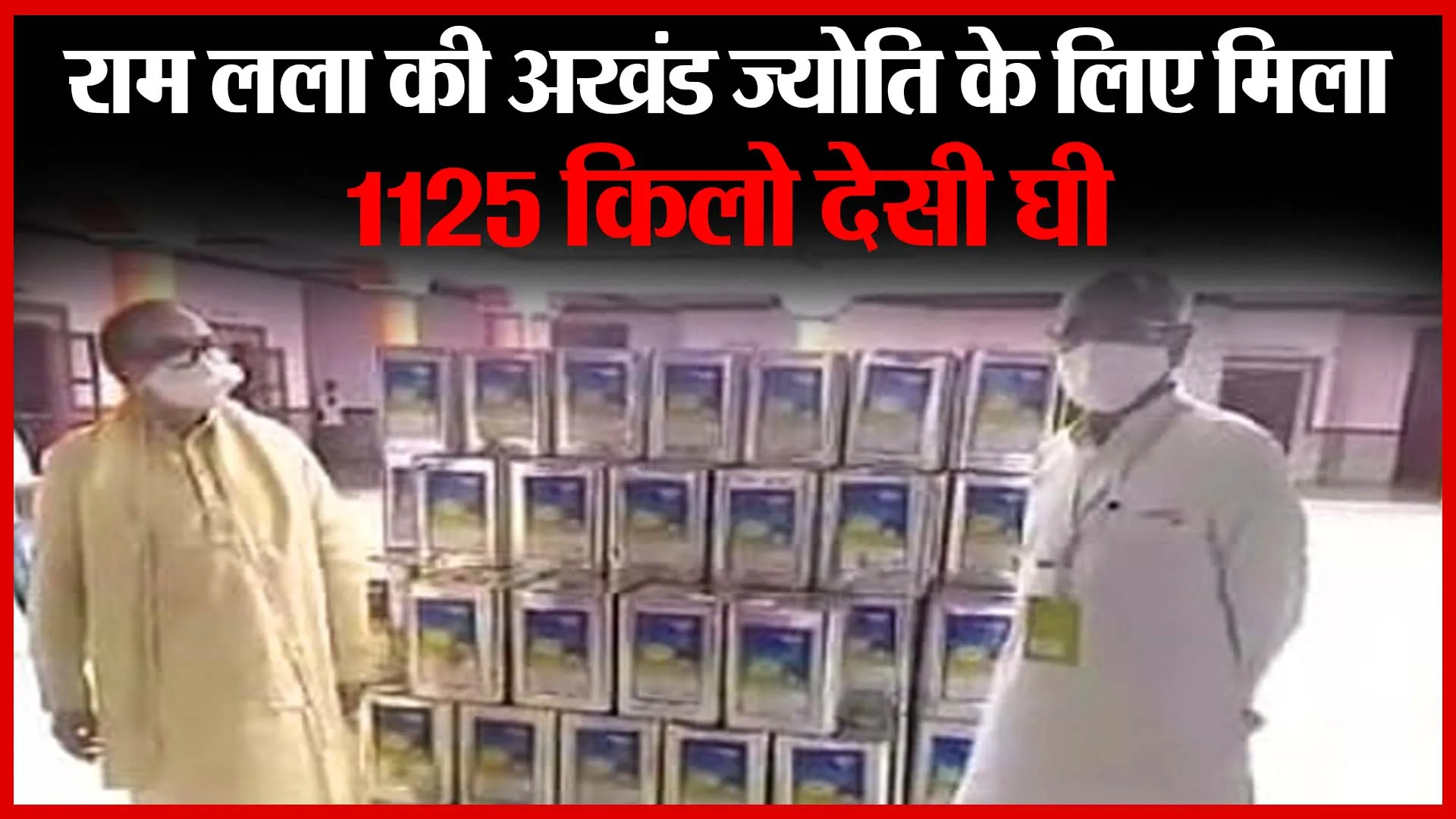 अयोध्या: राम लला की अखंड ज्योति के लिए मिला 1125 किलो देसी घी | Amritvichar