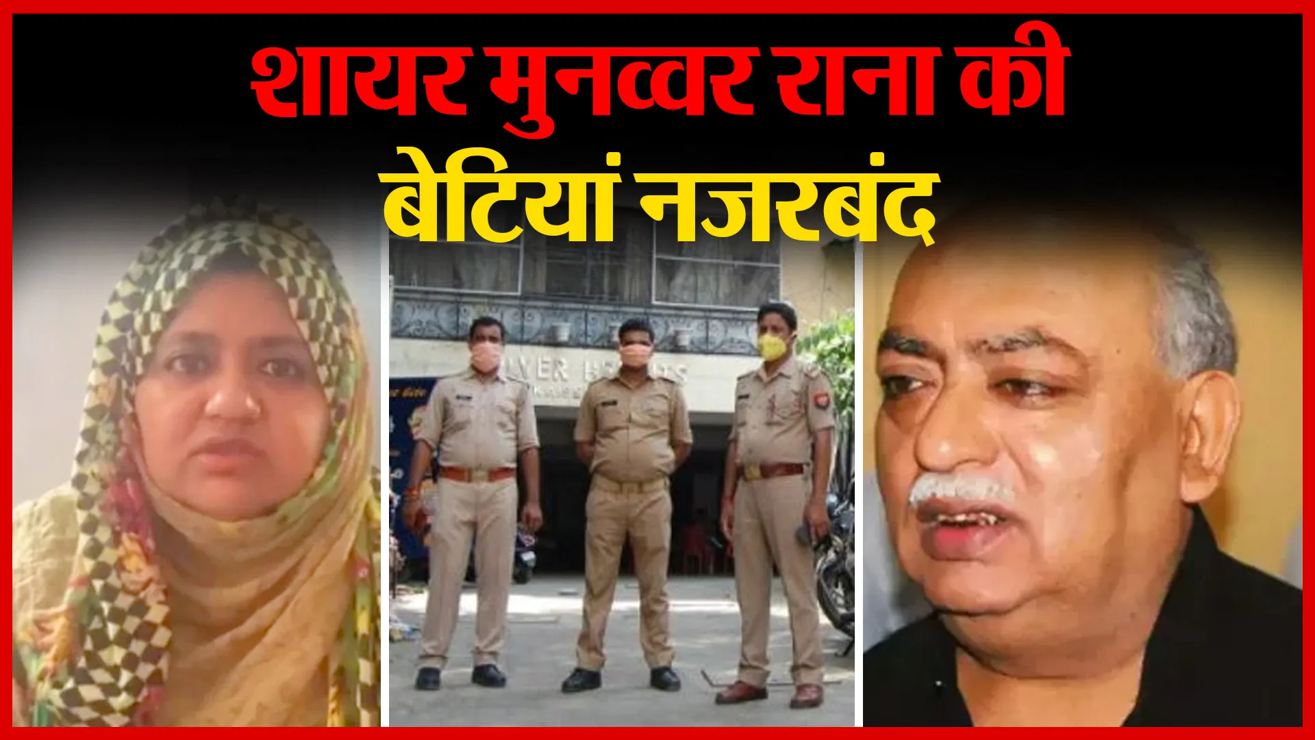 लखनऊ: शायर मुनव्वर राना की बेटियां नजरबंद | Amritvichar