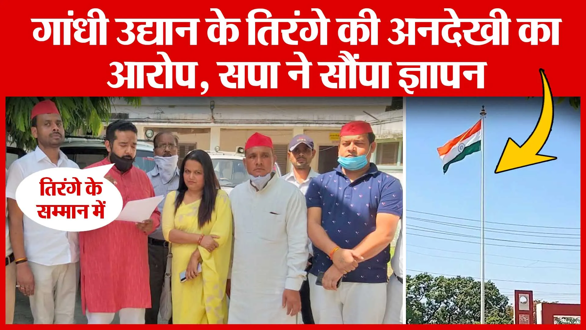 Bareilly: गांधी उद्यान के तिरंगे की अनदेखी का आरोप, सपा ने सौंपा ज्ञापन | Amritvichar