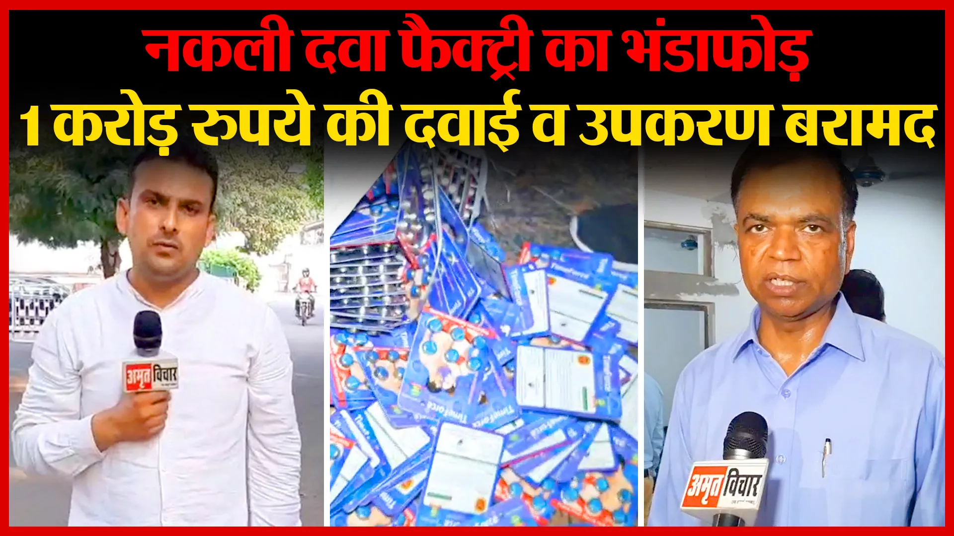 मुरादाबाद: नकली दवा फैक्ट्री का भंडाफोड़, एक करोड़ रुपये की दवाई व उपकरण बरामद | Amritvichar