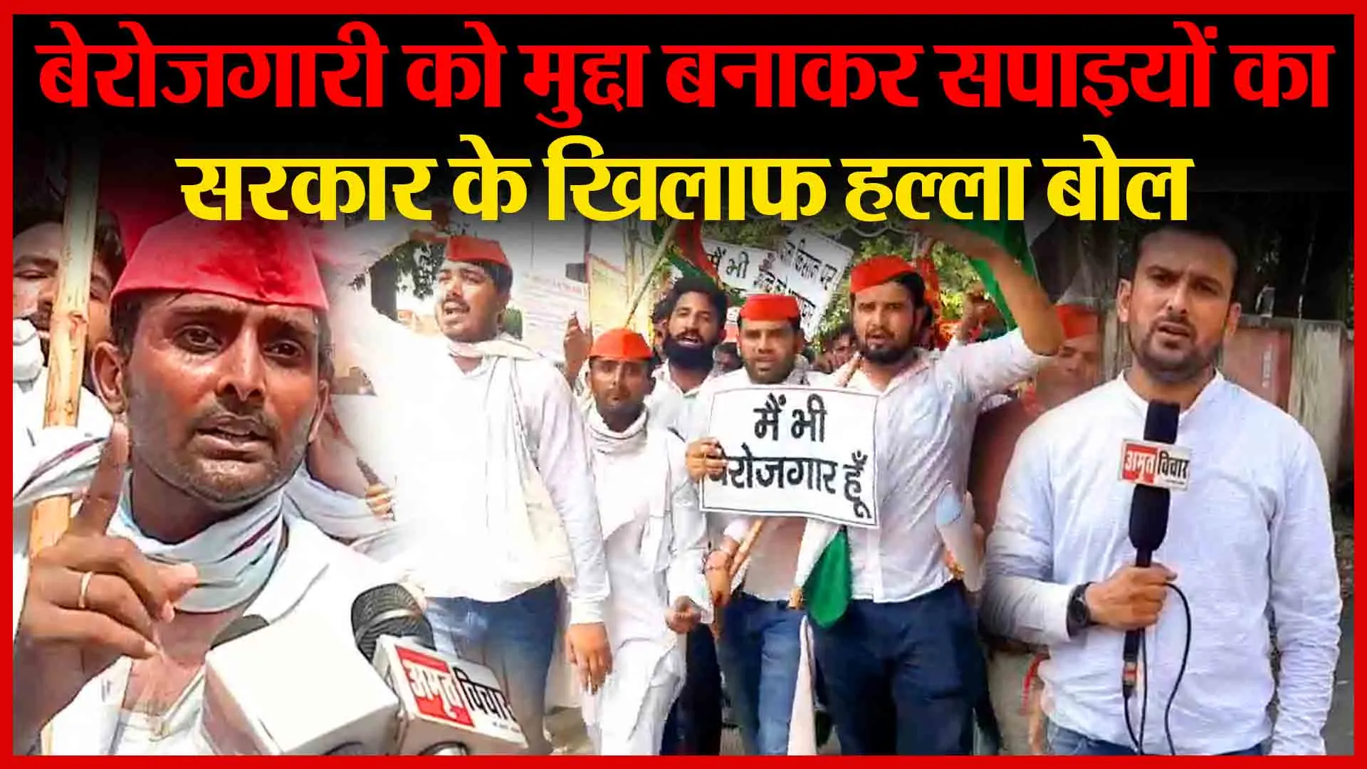मुरादाबाद: बेरोजगारी का मुद्दा बनाकर सपाइयों का सरकार के खिलाफ हल्ला बोल | Amritvichar