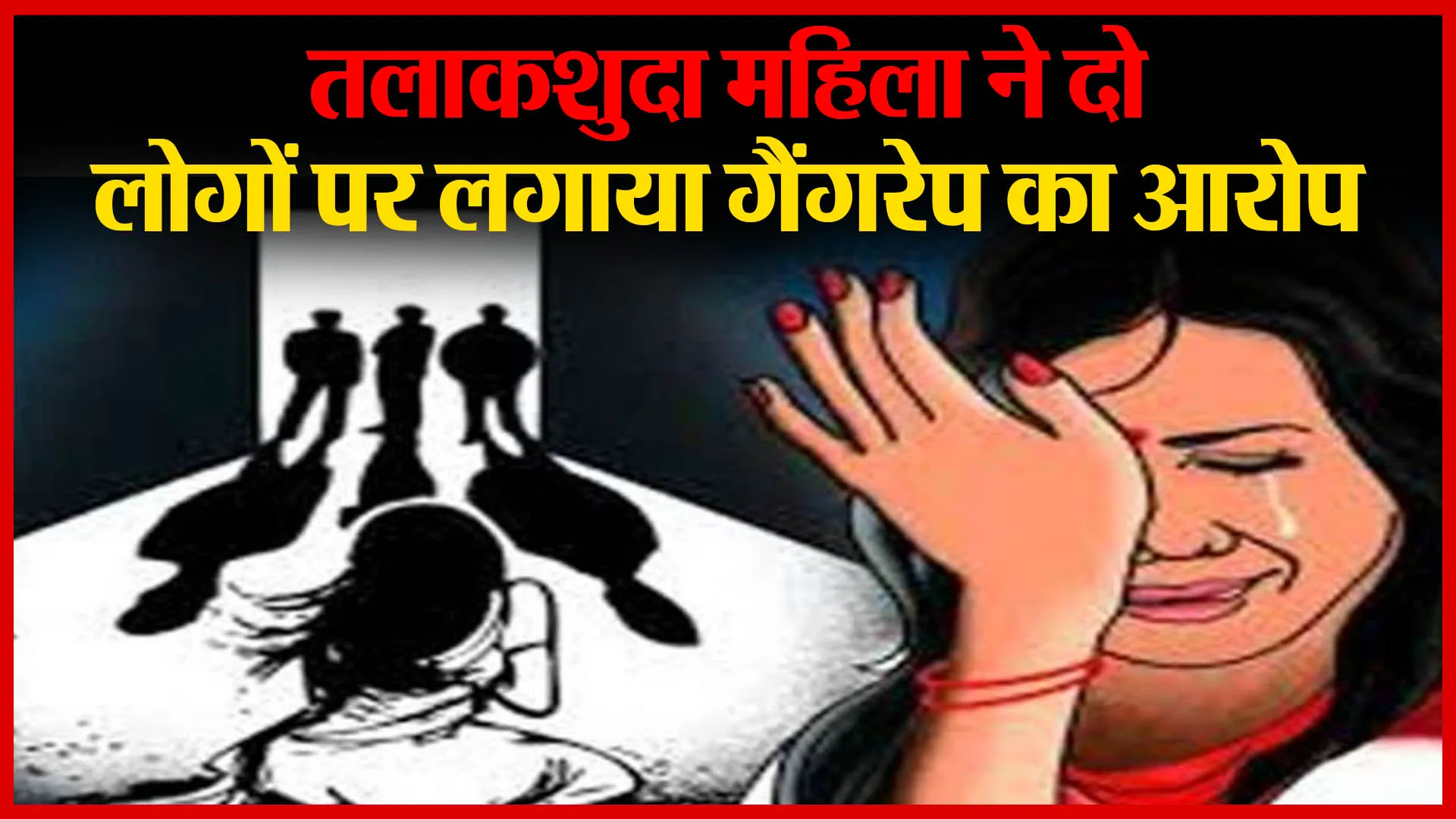 अयोध्या: तलाकशुदा महिला ने दो लोगों पर लगाया गैंगरेप का आरोप | Amritvichar