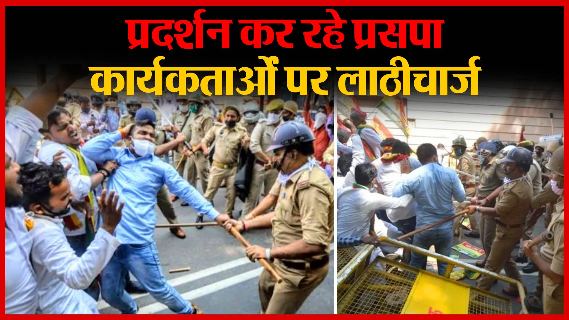 Lucknow: प्रदर्शन कर रहे प्रसपा कार्यकर्ताओं पर लाठीचार्ज | Amritvichar