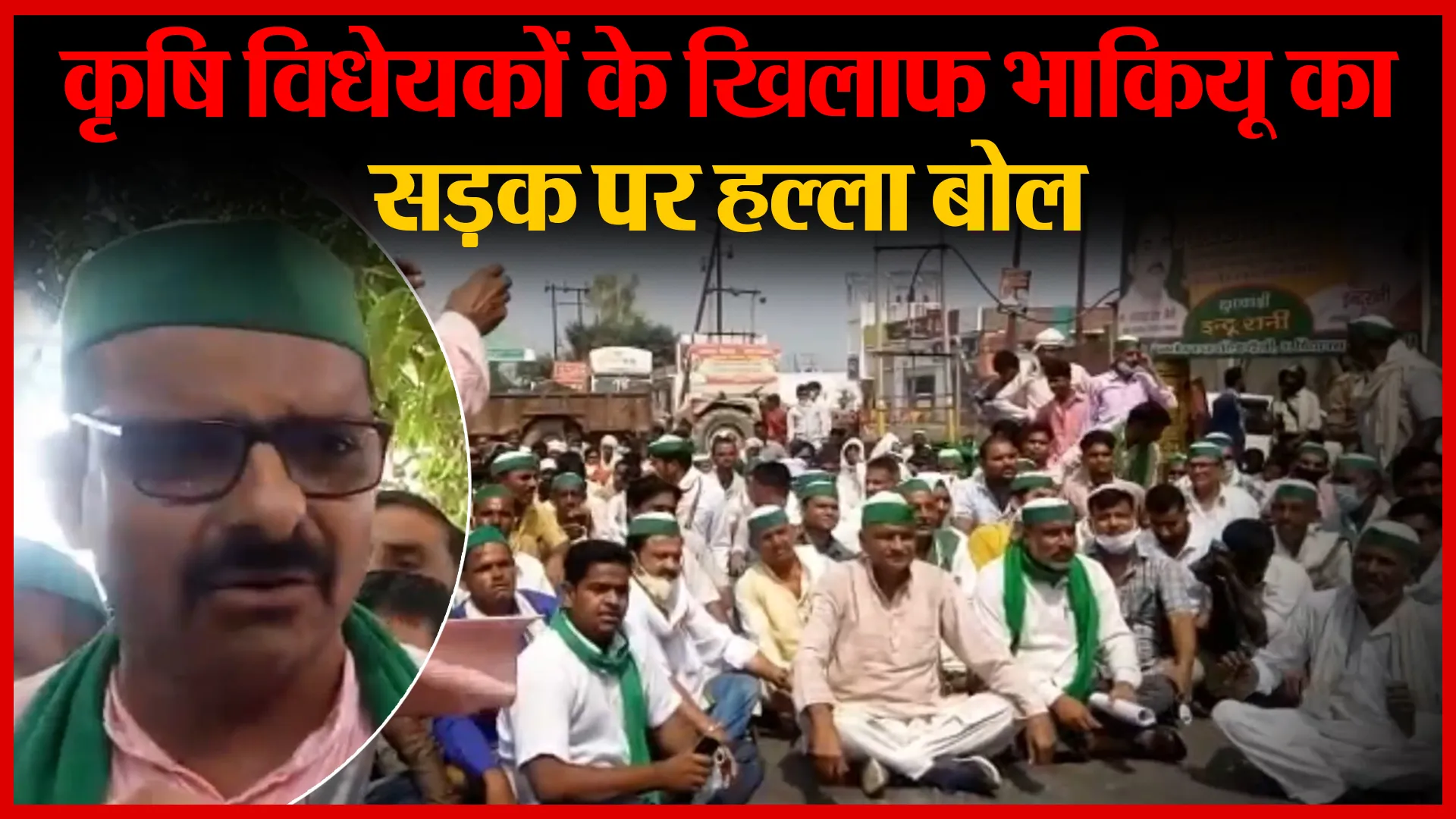संभल: कृषि विधेयकों के खिलाफ भाकियू का सड़क पर हल्ला बोल | Amritvichar