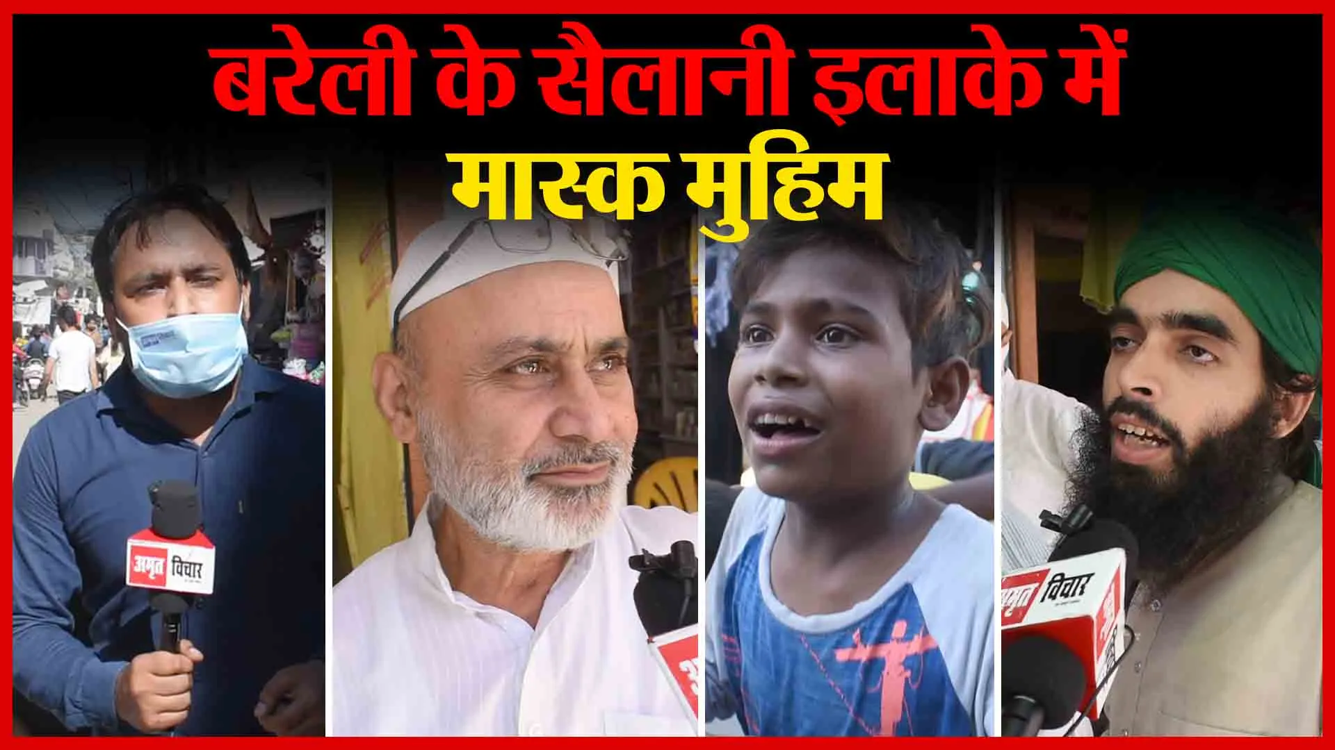 बरेली के सैलानी इलाके में मास्क मुहिम | Amritvichar