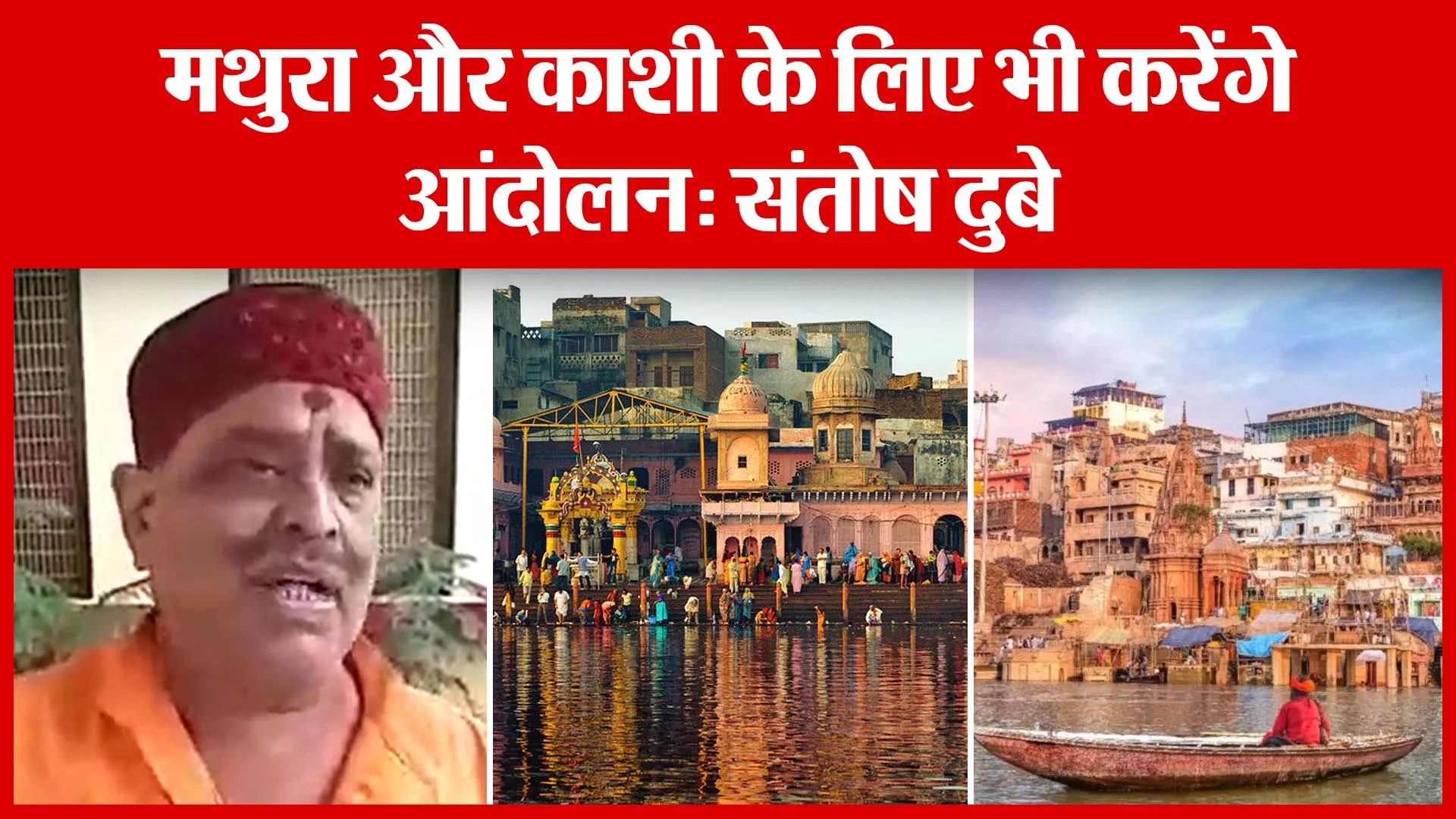 Ayodhya: मथुरा और काशी के लिए भी करेंगे आंदोलन: संतोष दुबे | Amritvichar
