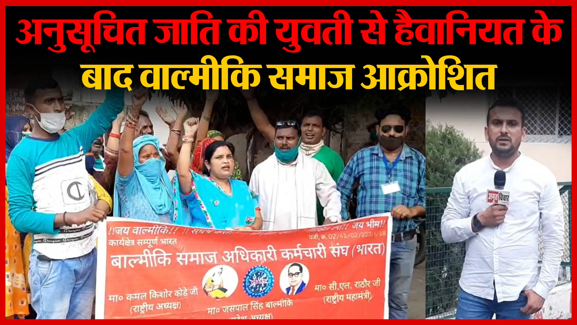 Moradabad: अनुसूचित जाति की युवती से हैवानियत के बाद वाल्मीकि समाज आक्रोशित | Amritvichar