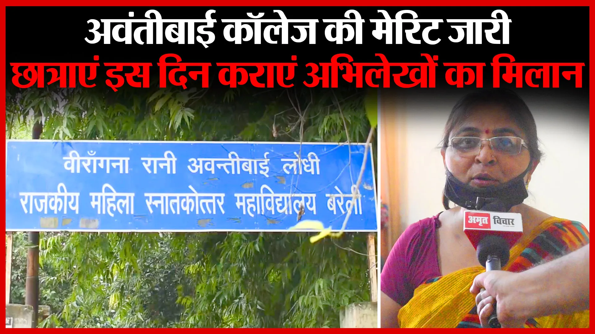 बरेली: अवंतीबाई कॉलेज की मेरिट जारी, छात्राएं इस दिन कराएं अभिलेखों का मिलान | Amritvichar