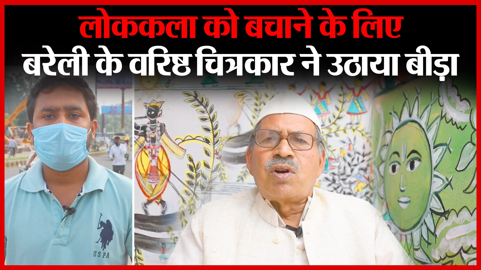 लोककला को बचाने के लिए, बरेली के वरिष्ठ चित्रकार ने उठाया बीड़ा | Amritvichar
