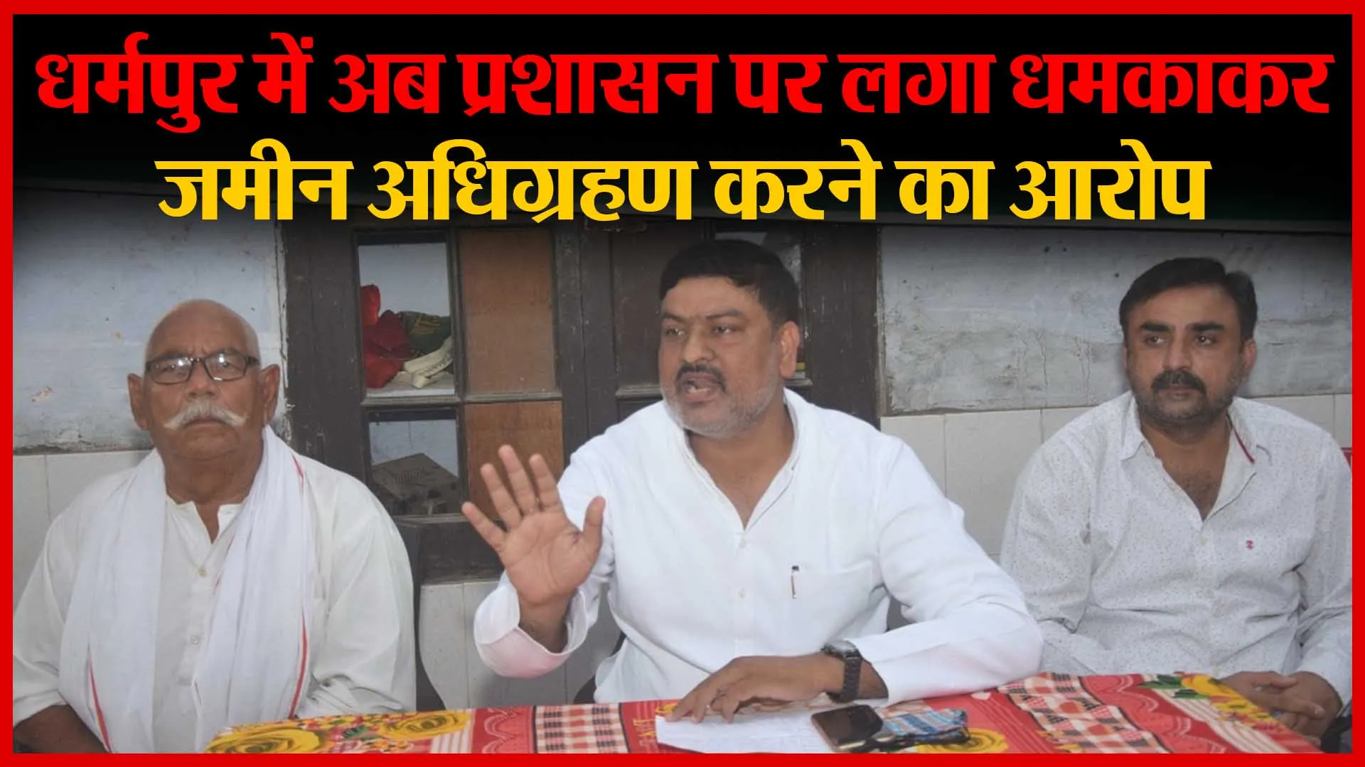 धर्मपुर में अब प्रशासन पर लगा धमकाकर जमीन अधिग्रहण करने का आरोप | Amritvichar