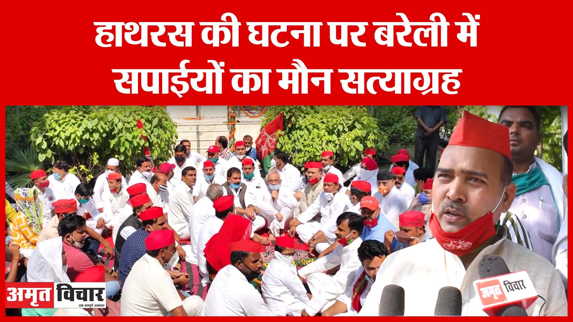 हाथरस की घटना पर बरेली में सपाईयों का मौन सत्याग्रह | Amritvichar