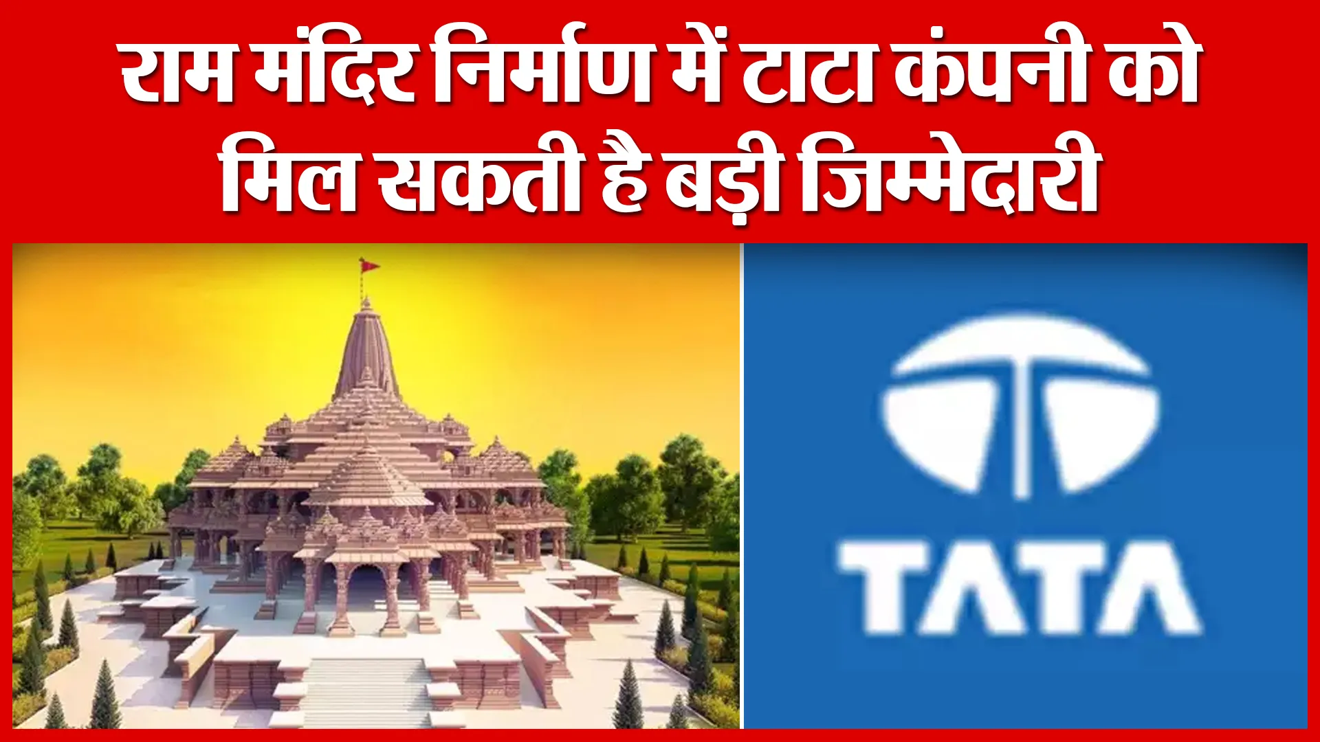 Ayodhya: राम मंदिर निर्माण में TATA कंपनी को मिल सकती है बड़ी जिम्मेदारी | Amritvichar