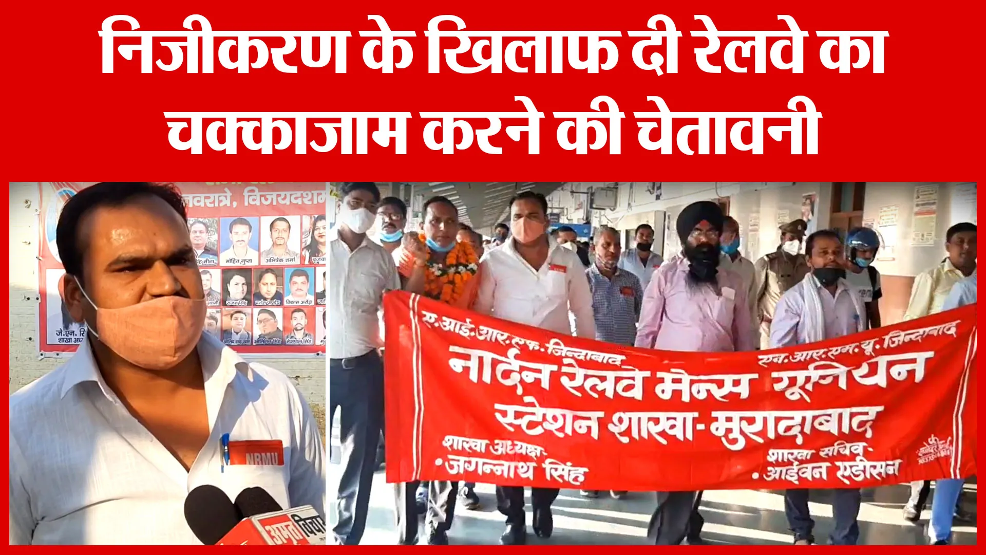 Moradabad: निजीकरण के खिलाफ दी रेलवे का चक्काजाम करने की चेतावनी | Amritvichar