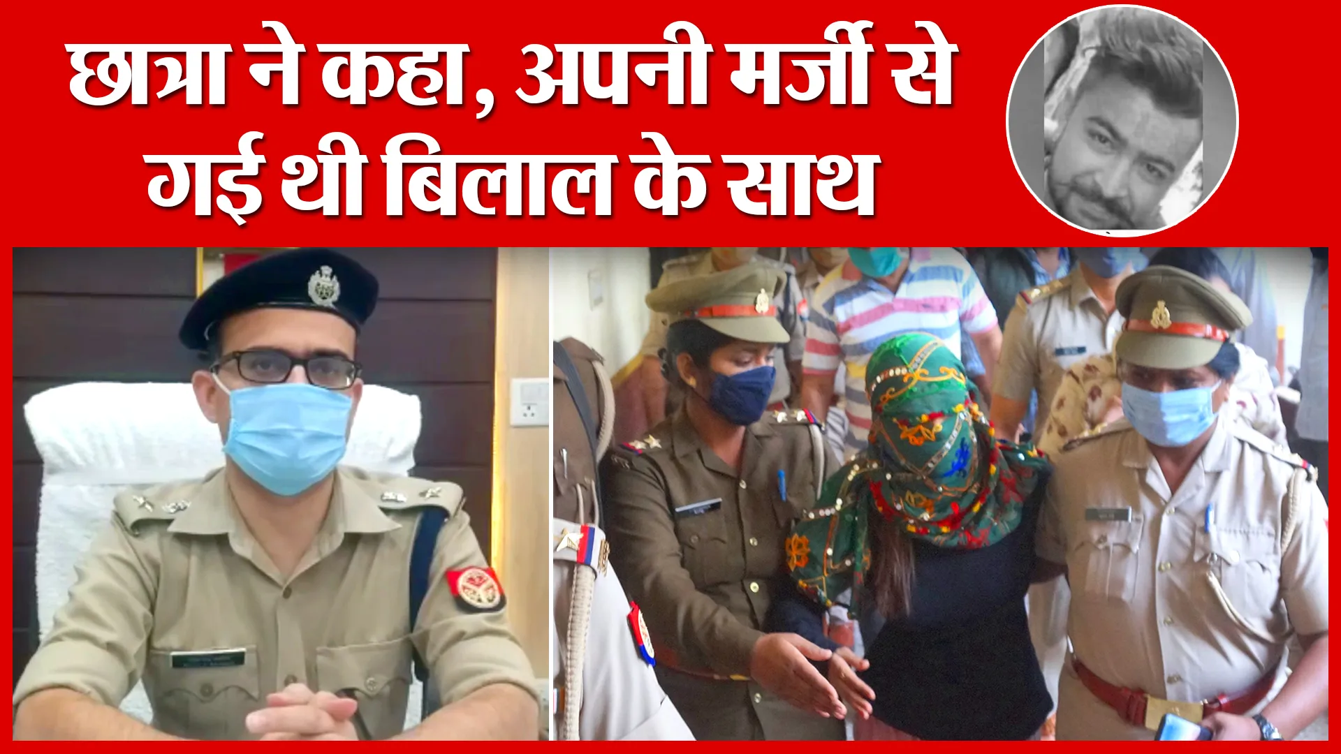 Bareilly: छात्रा ने कहा, अपनी मर्जी से गई थी बिलाल के साथ | Amritvichar