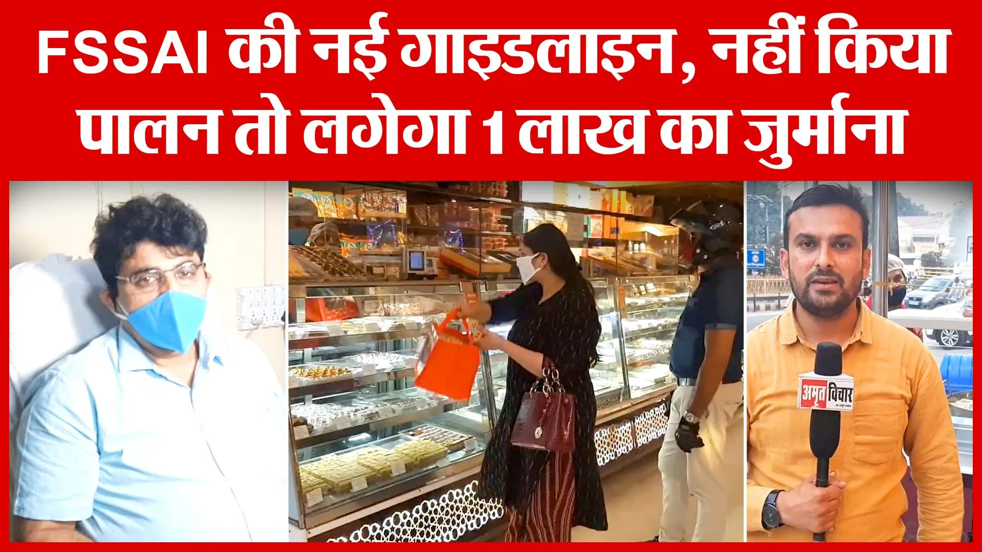 Moradabad: FSSAI की नई गाइडलाइन, नहीं किया पालन तो लगेगा 1 लाख का जुर्माना | Amritvichar