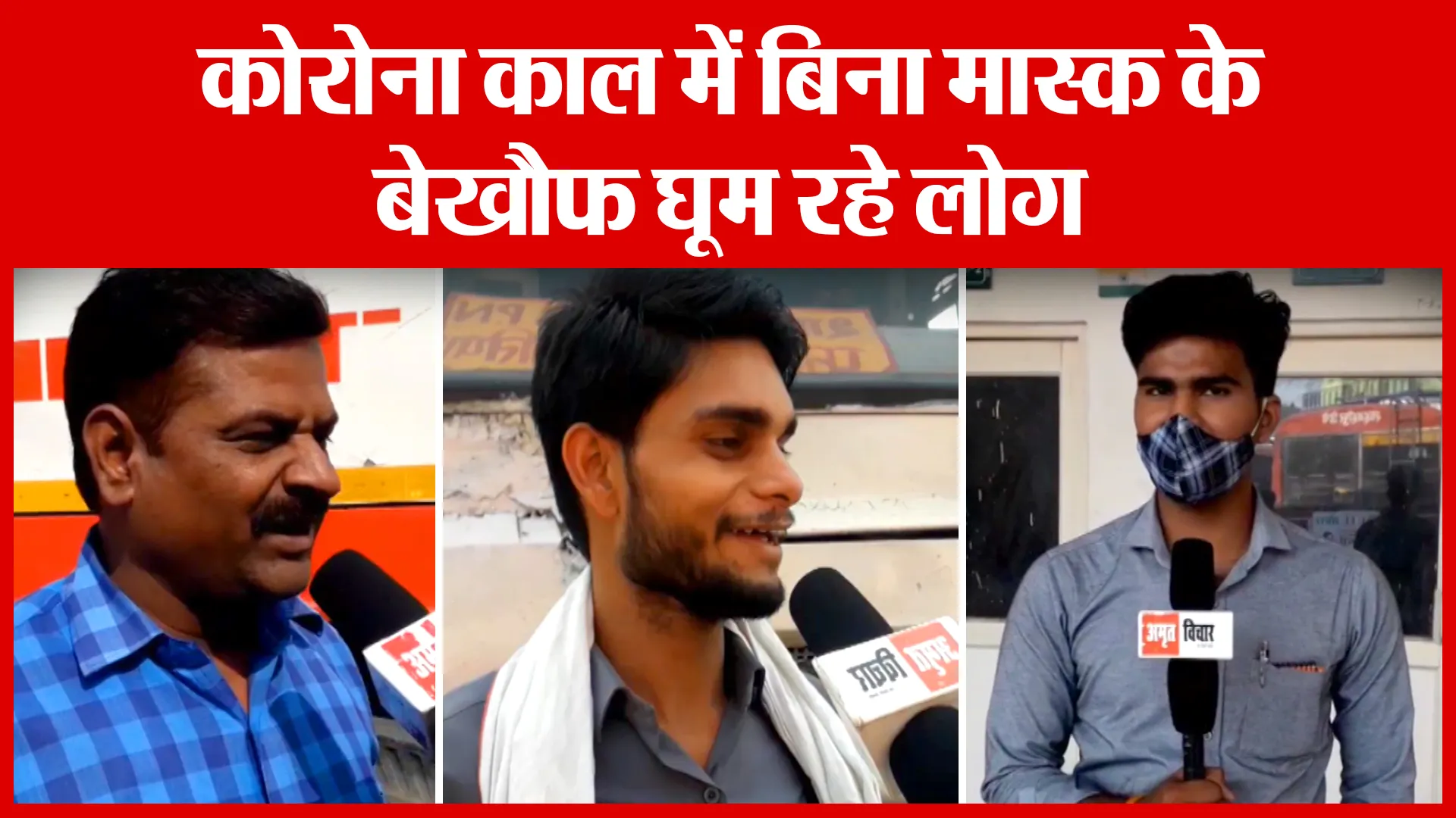 Shahjahanpur: कोरोना काल में बिना मास्क के बेखौफ घूम रहे लोग | Amritvichar