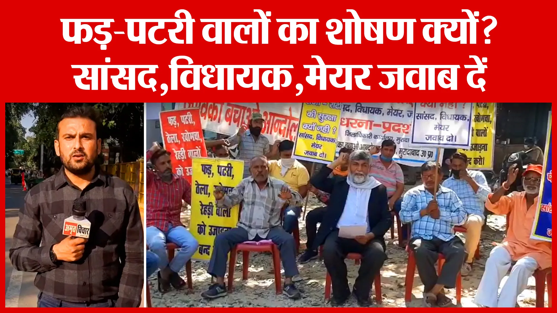Moradabad: फड़-पटरी वालों का शोषण क्यों?,सांसद,विधायक,मेयर जवाब दें | Amritvichar