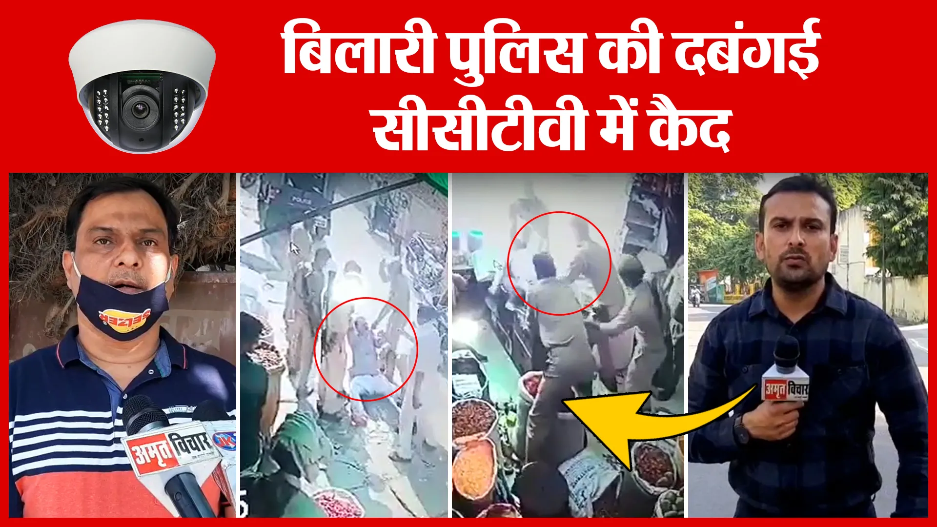 Moradabad: बिलारी पुलिस की दबंगई सीसीटीवी में कैद | Amritvichar