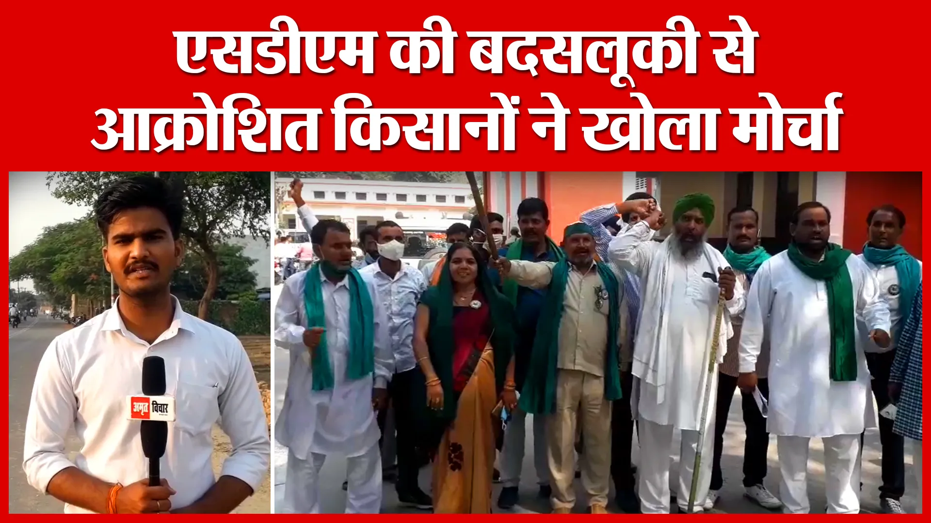 Shahjahanpur: एसडीएम की बदसलूकी से आक्रोशित किसानों ने खोला मोर्चा | Amritvichar