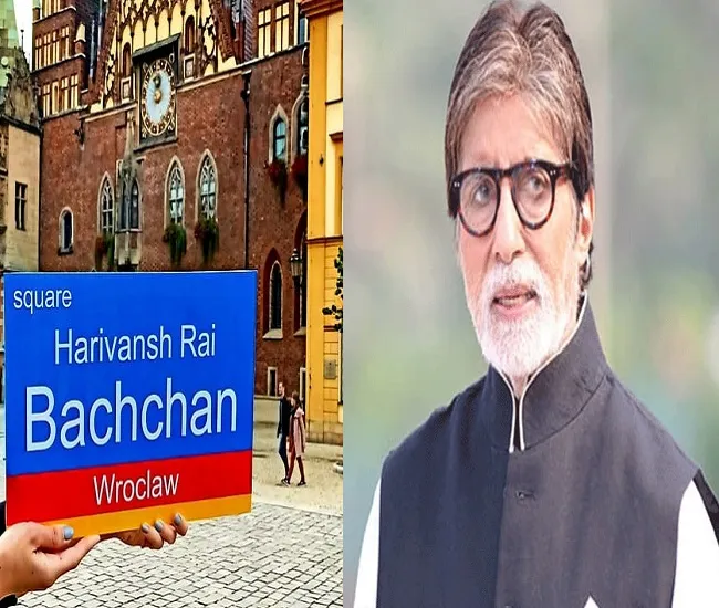 पोलैंड में हरिवंश राय बच्चन के नाम रखा गया चौराहे का नाम, अमिताभ हुए इमोशनल
