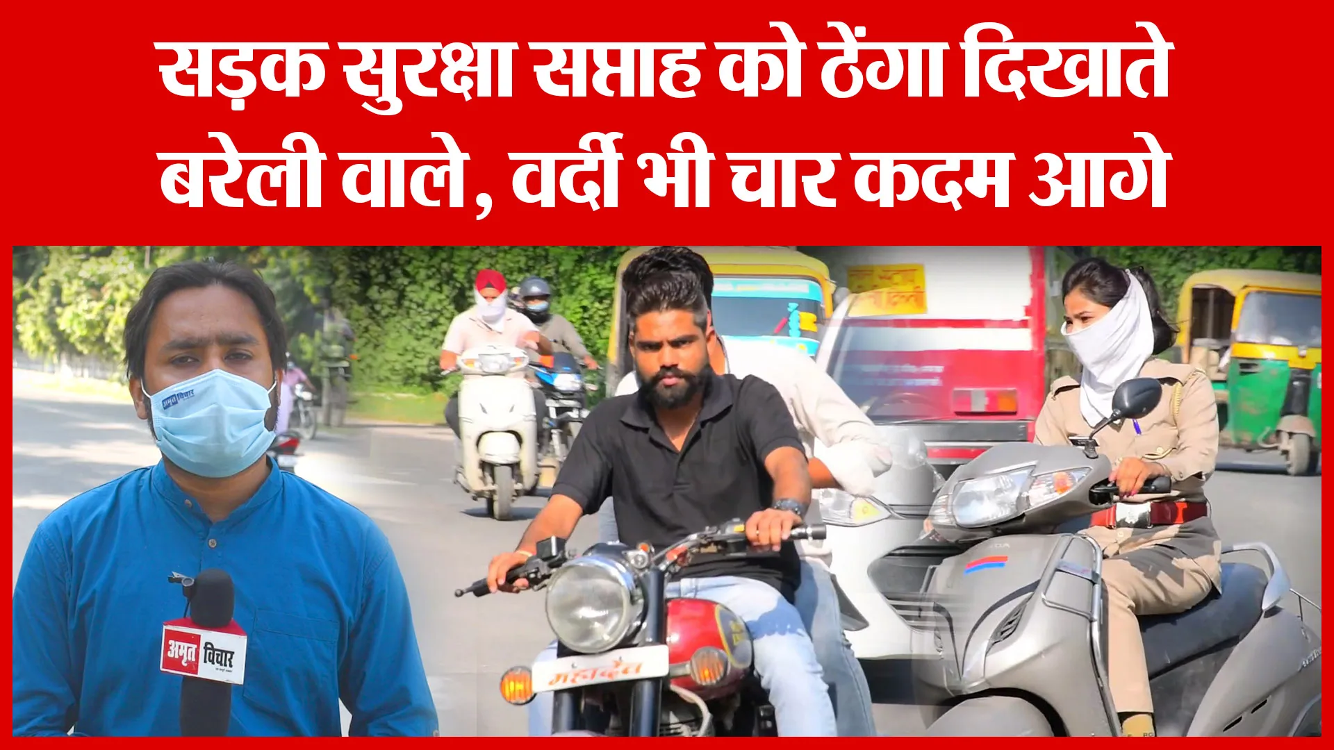 सड़क सुरक्षा सप्ताह को ठेंगा दिखाते बरेली वाले, वर्दी भी चार कदम आगे | Amritvichar