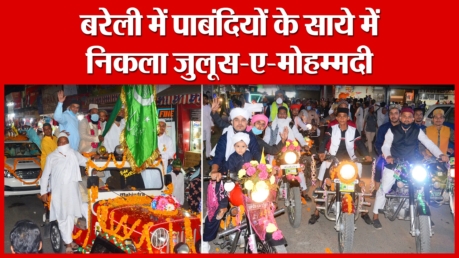 बरेली में पाबंदियों के साये में निकला जुलूस-ए-मोहम्मदी | Amritvichar